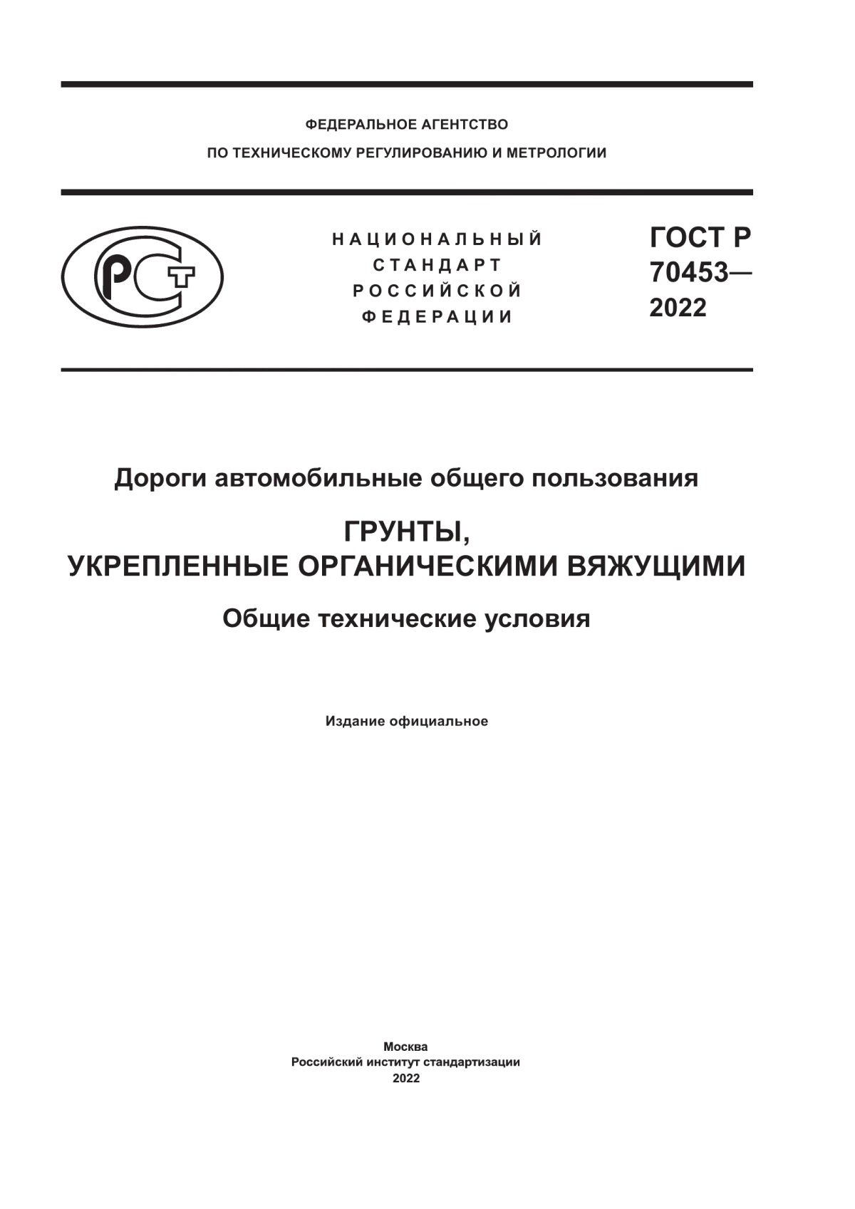 ГОСТ Р 70453-2022 Дороги автомобильные общего пользования. Грунты, укрепленные органическими вяжущими. Общие технические условия