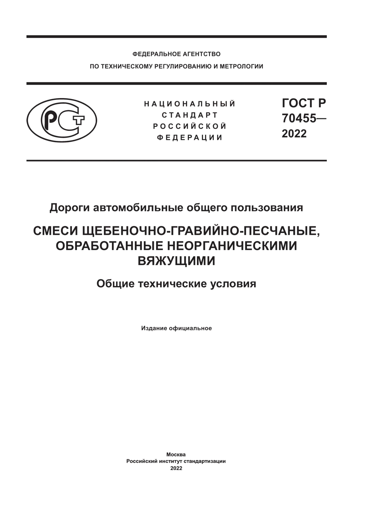 ГОСТ Р 70455-2022 Дороги автомобильные общего пользования. Смеси щебеночно-гравийно-песчаные, обработанные неорганическими вяжущими. Общие технические условия