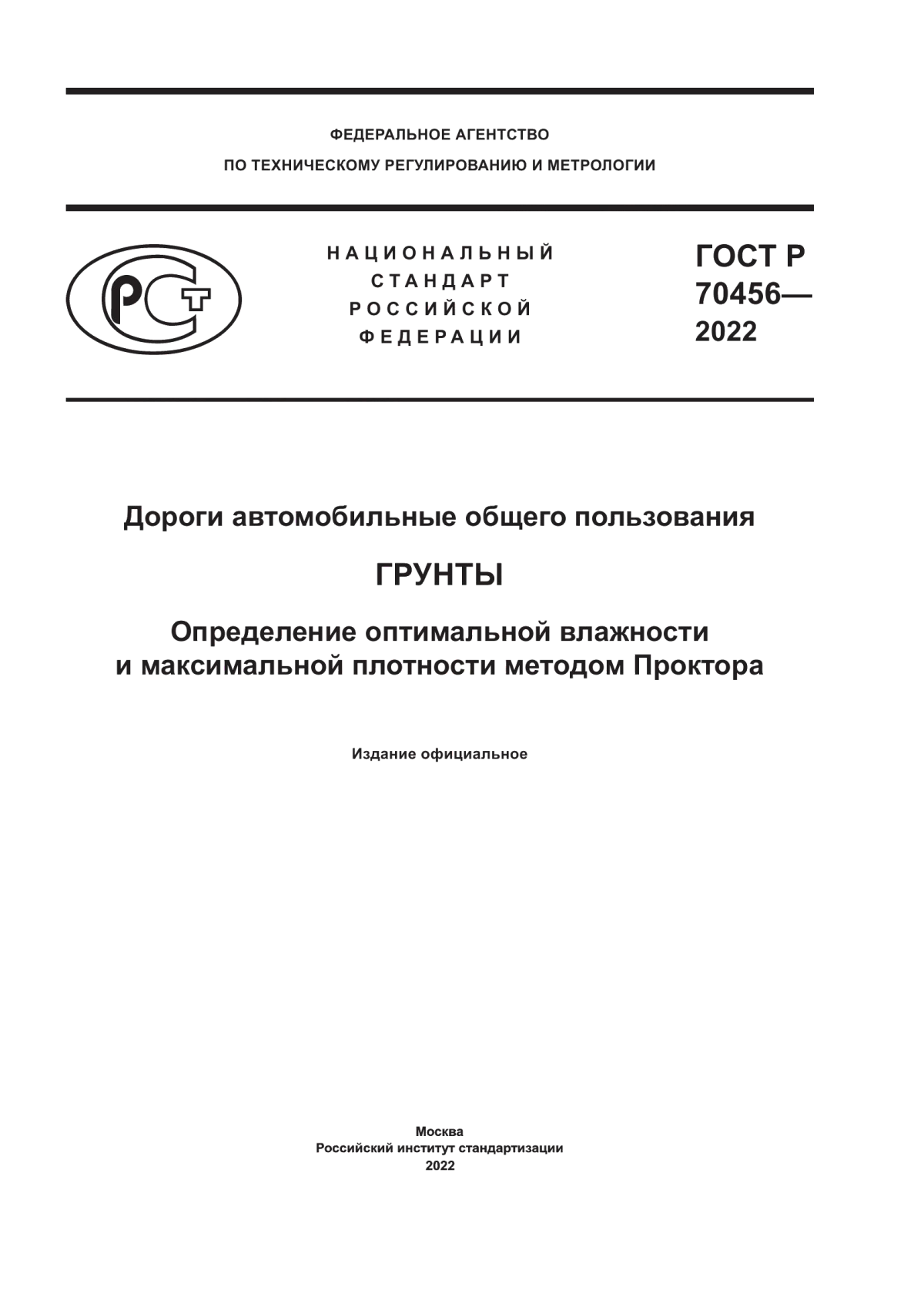 ГОСТ Р 70456-2022 Дороги автомобильные общего пользования. Грунты. Определение оптимальной влажности и максимальной плотности методом Проктора