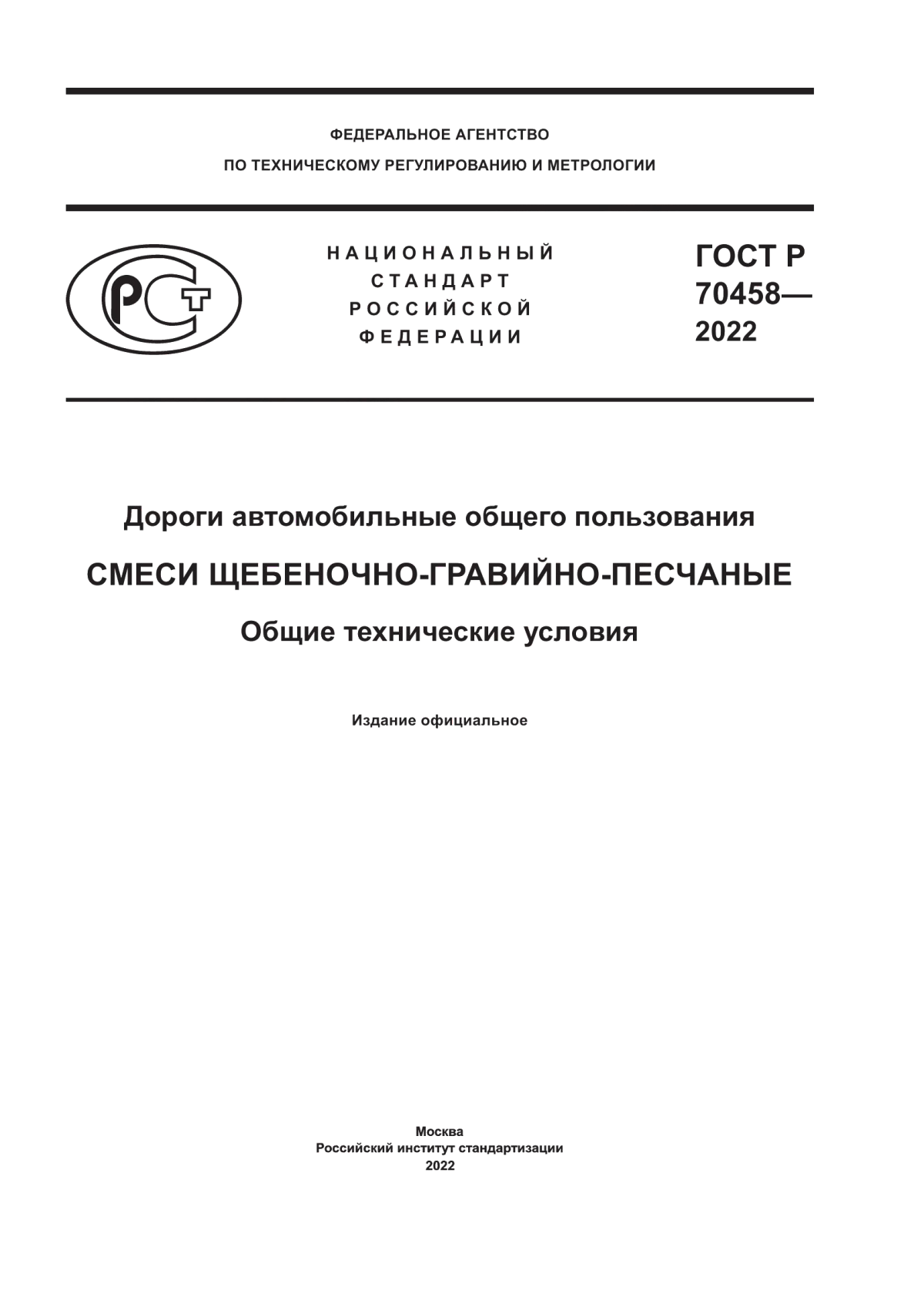 ГОСТ Р 70458-2022 Дороги автомобильные общего пользования. Смеси щебеночно-гравийно-песчаные. Общие технические условия