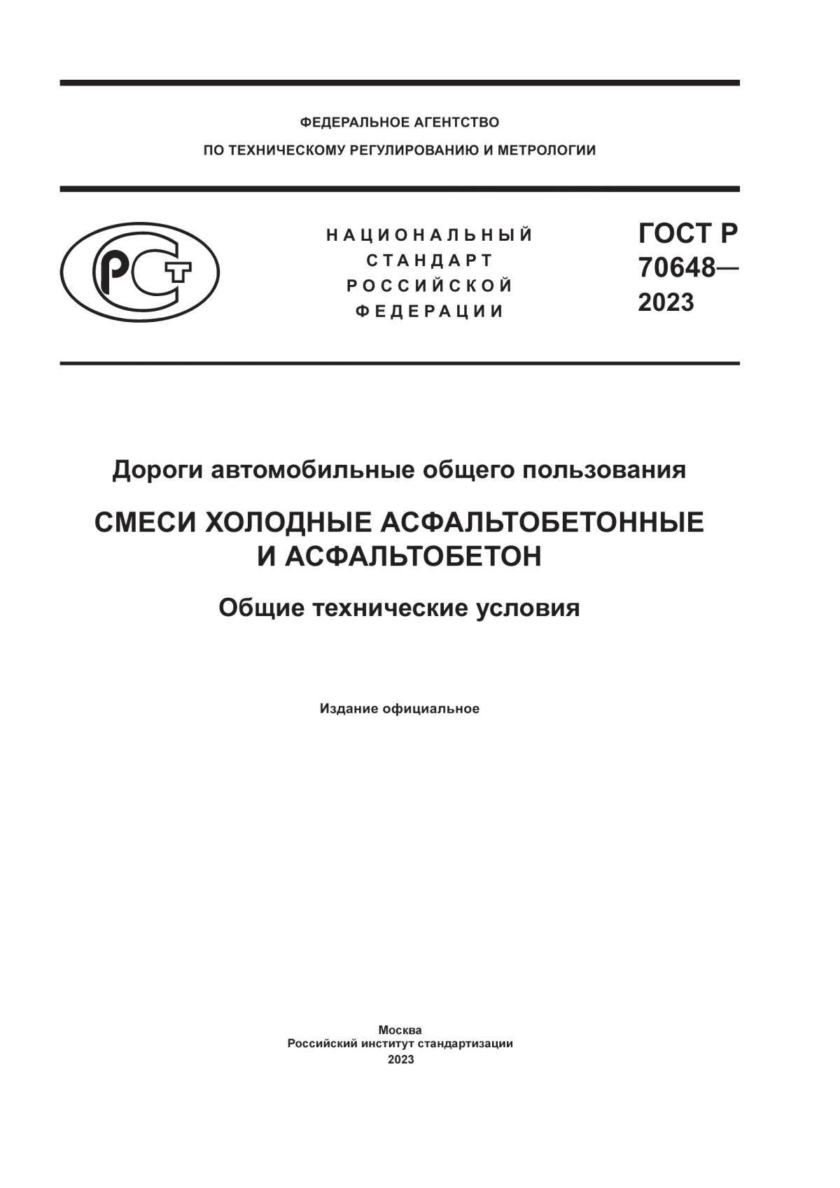 ГОСТ Р 70648-2023 Дороги автомобильные общего пользования. Смеси холодные асфальтобетонные и асфальтобетон. Общие технические условия