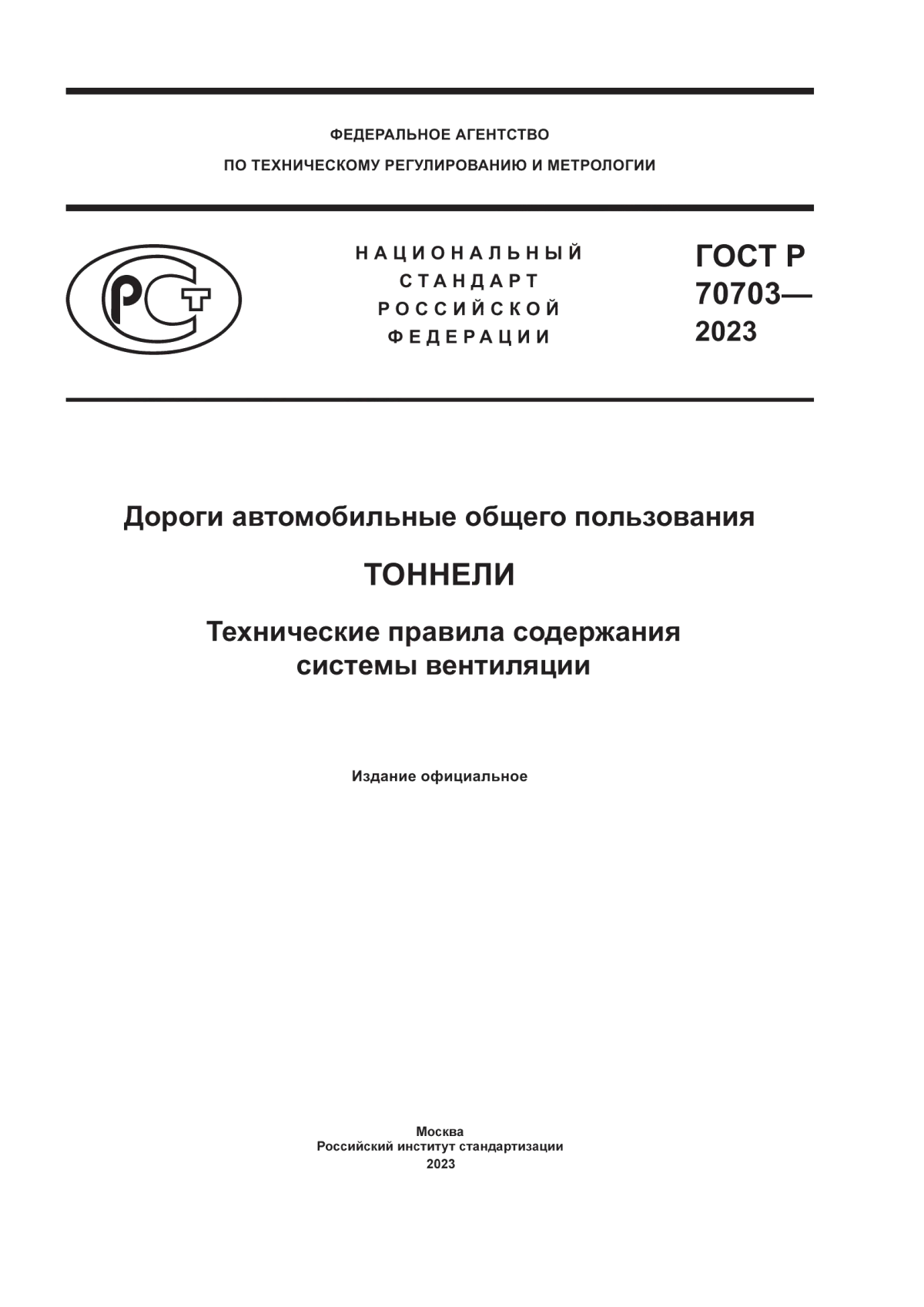 ГОСТ Р 70703-2023 Дороги автомобильные общего пользования. Тоннели. Технические правила содержания системы вентиляции