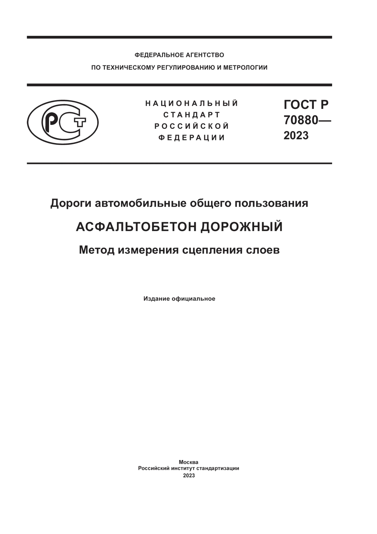 ГОСТ Р 70880-2023 Дороги автомобильные общего пользования. Асфальтобетон дорожный. Метод измерения сцепления слоев