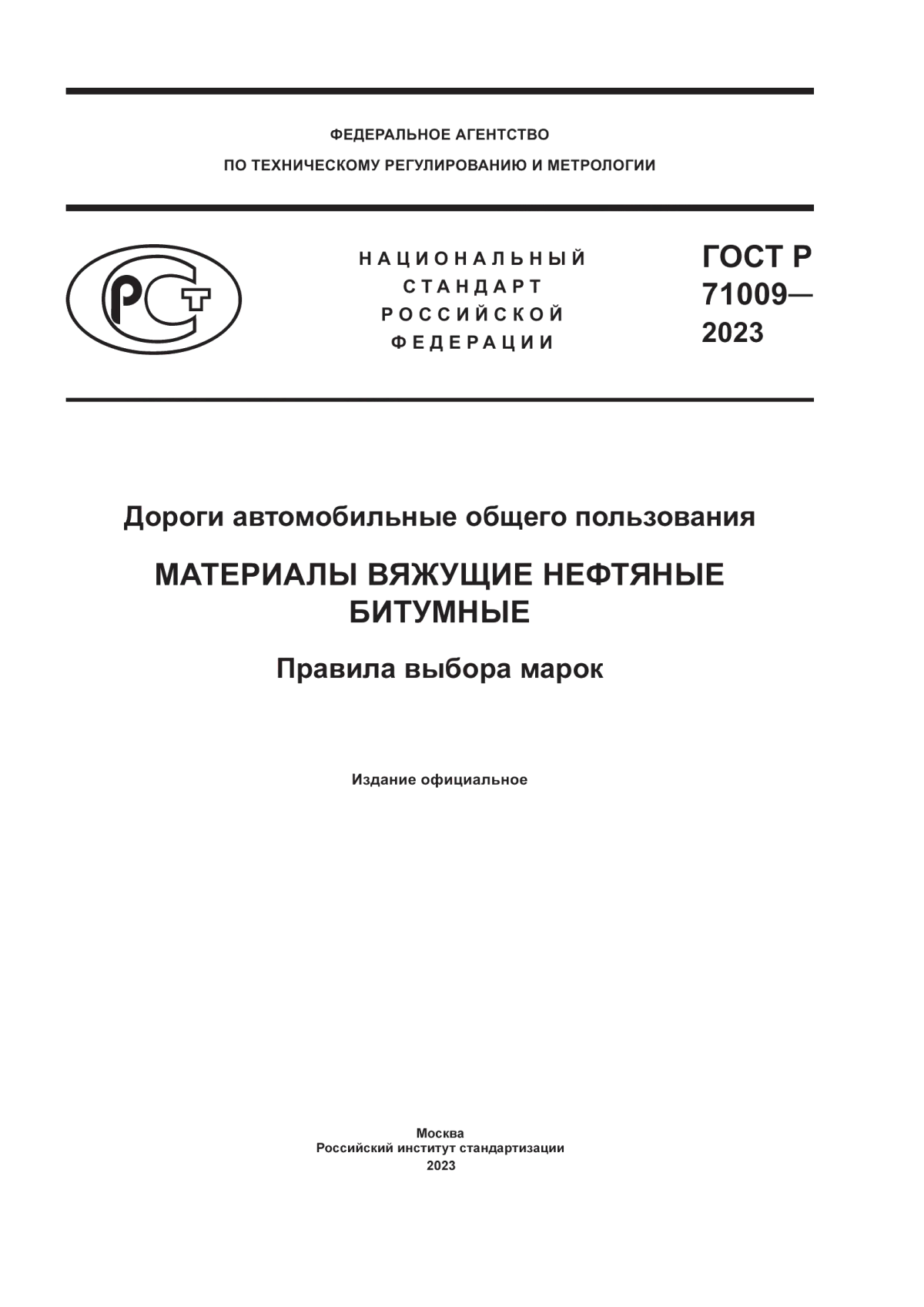 ГОСТ Р 71009-2023 Дороги автомобильные общего пользования. Материалы вяжущие нефтяные битумные. Правила выбора марок