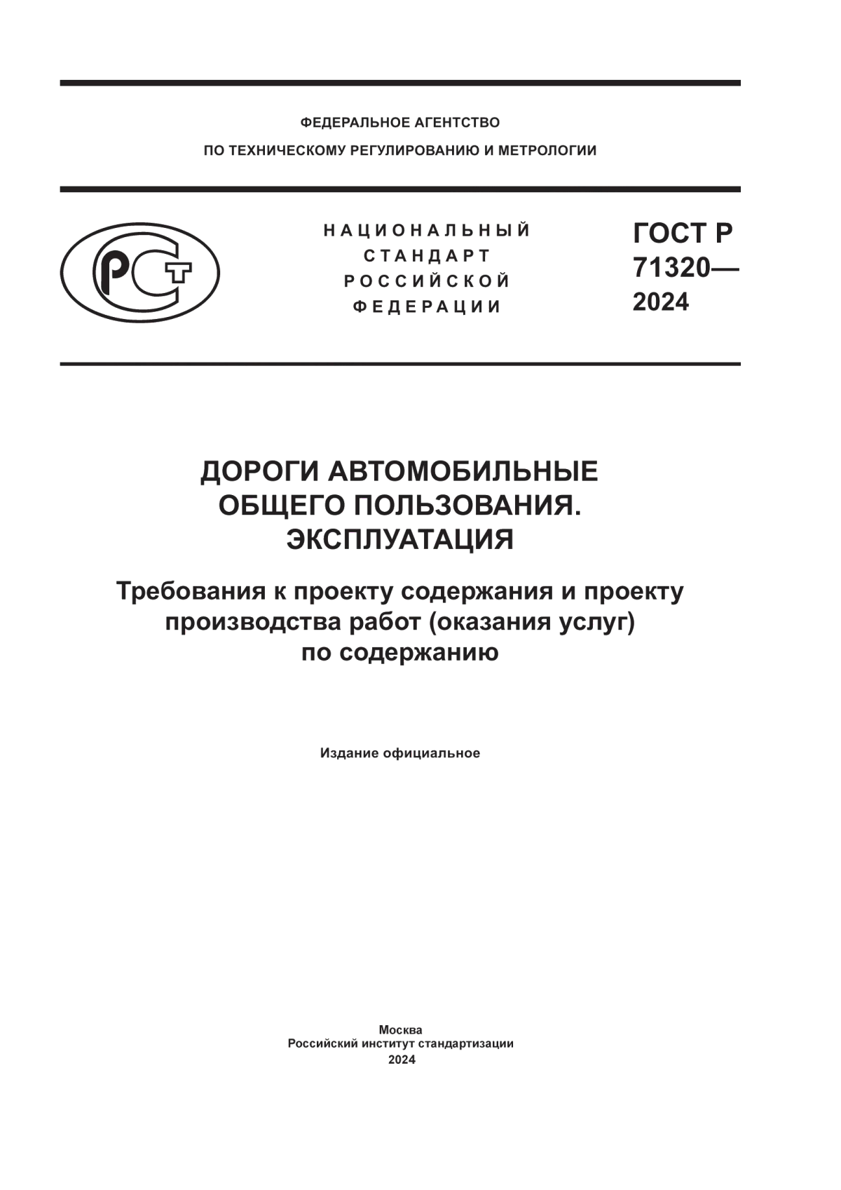 ГОСТ Р 71320-2024 Дороги автомобильные общего пользования. Эксплуатация. Требования к проекту содержания и проекту производства работ (оказания услуг) по содержанию