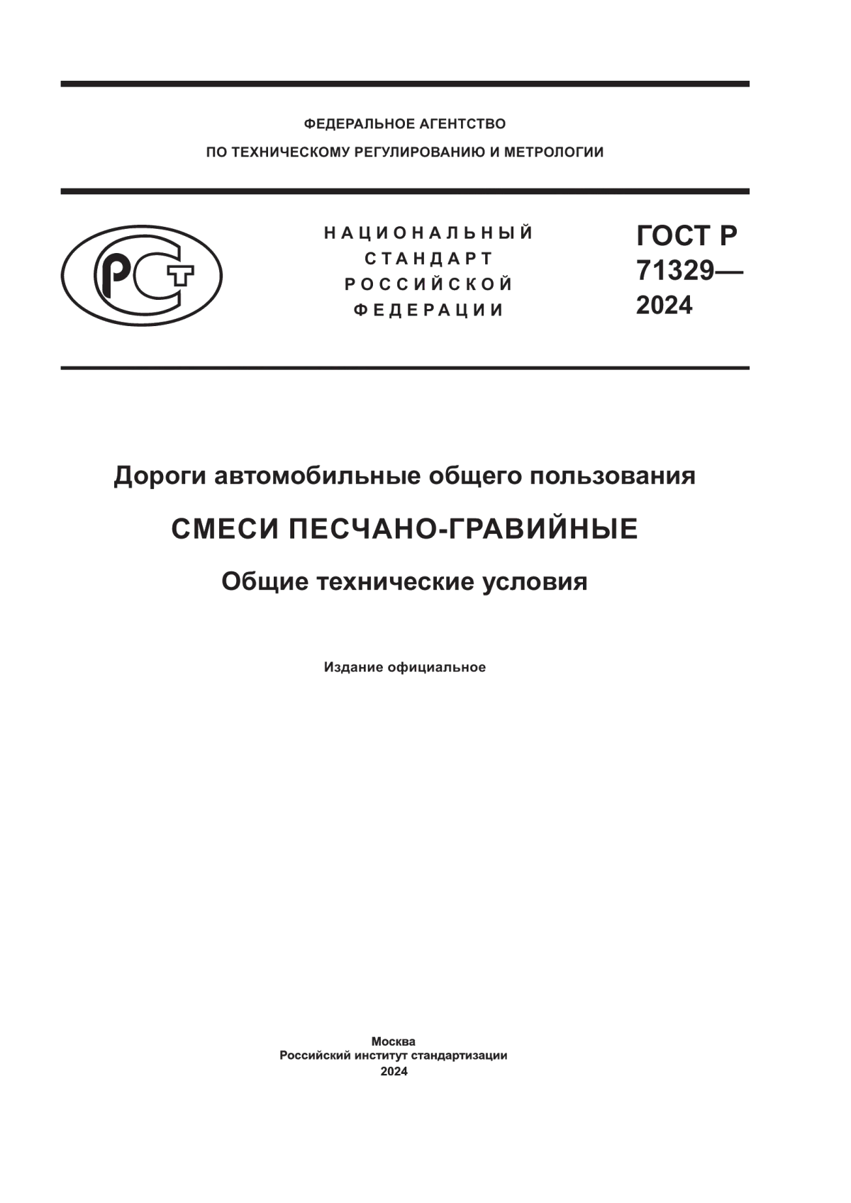 ГОСТ Р 71329-2024 Дороги автомобильные общего пользования. Смеси песчано-гравийные. Общие технические условия