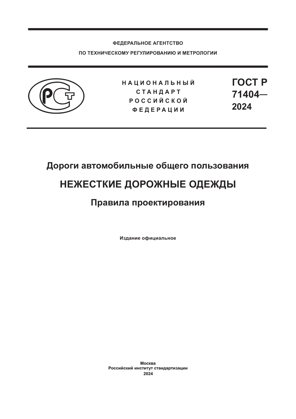 ГОСТ Р 71404-2024 Дороги автомобильные общего пользования. Нежесткие дорожные одежды. Правила проектирования