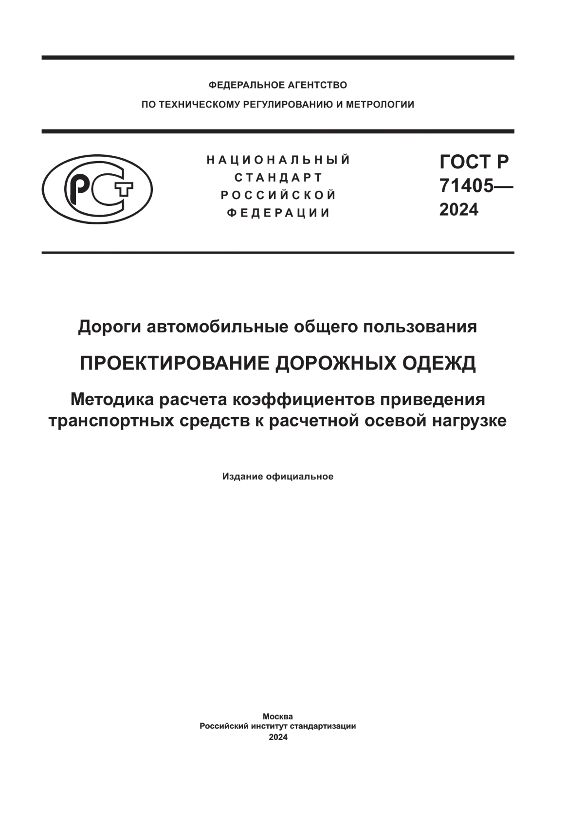 ГОСТ Р 71405-2024 Дороги автомобильные общего пользования. Проектирование дорожных одежд. Методика расчета коэффициентов приведения транспортных средств к расчетной осевой нагрузке