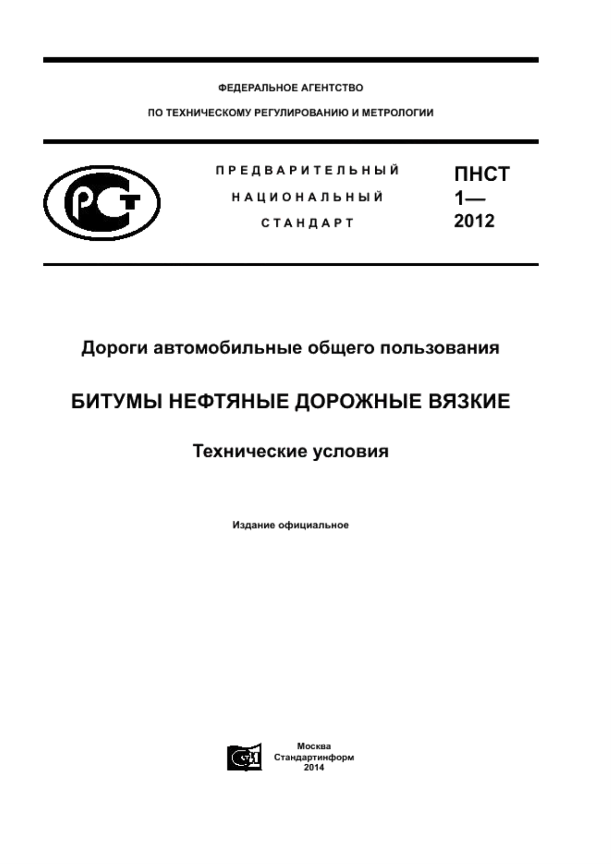 ПНСТ 1-2012 Дороги автомобильные общего пользования. Битумы нефтяные дорожные вязкие. Технические условия