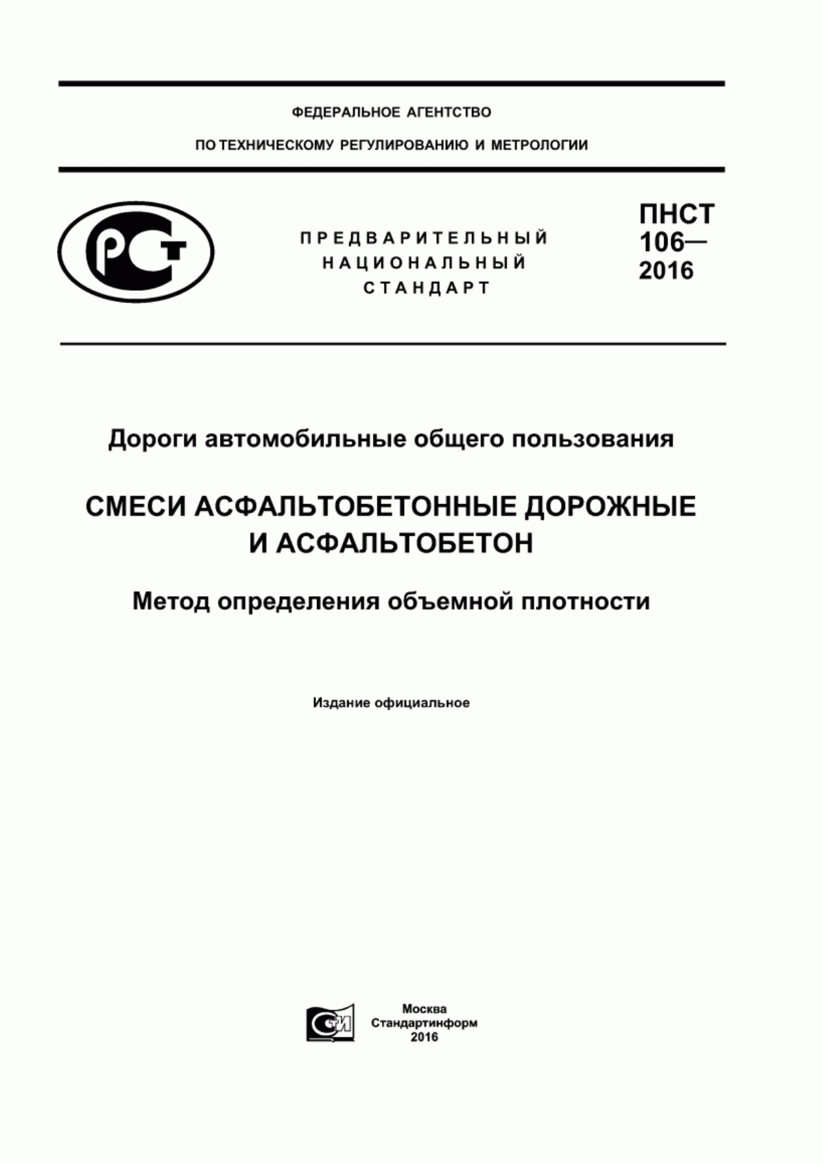 ПНСТ 106-2016 Дороги автомобильные общего пользования. Смеси асфальтобетонные дорожные и асфальтобетон. Метод определения объемной плотности