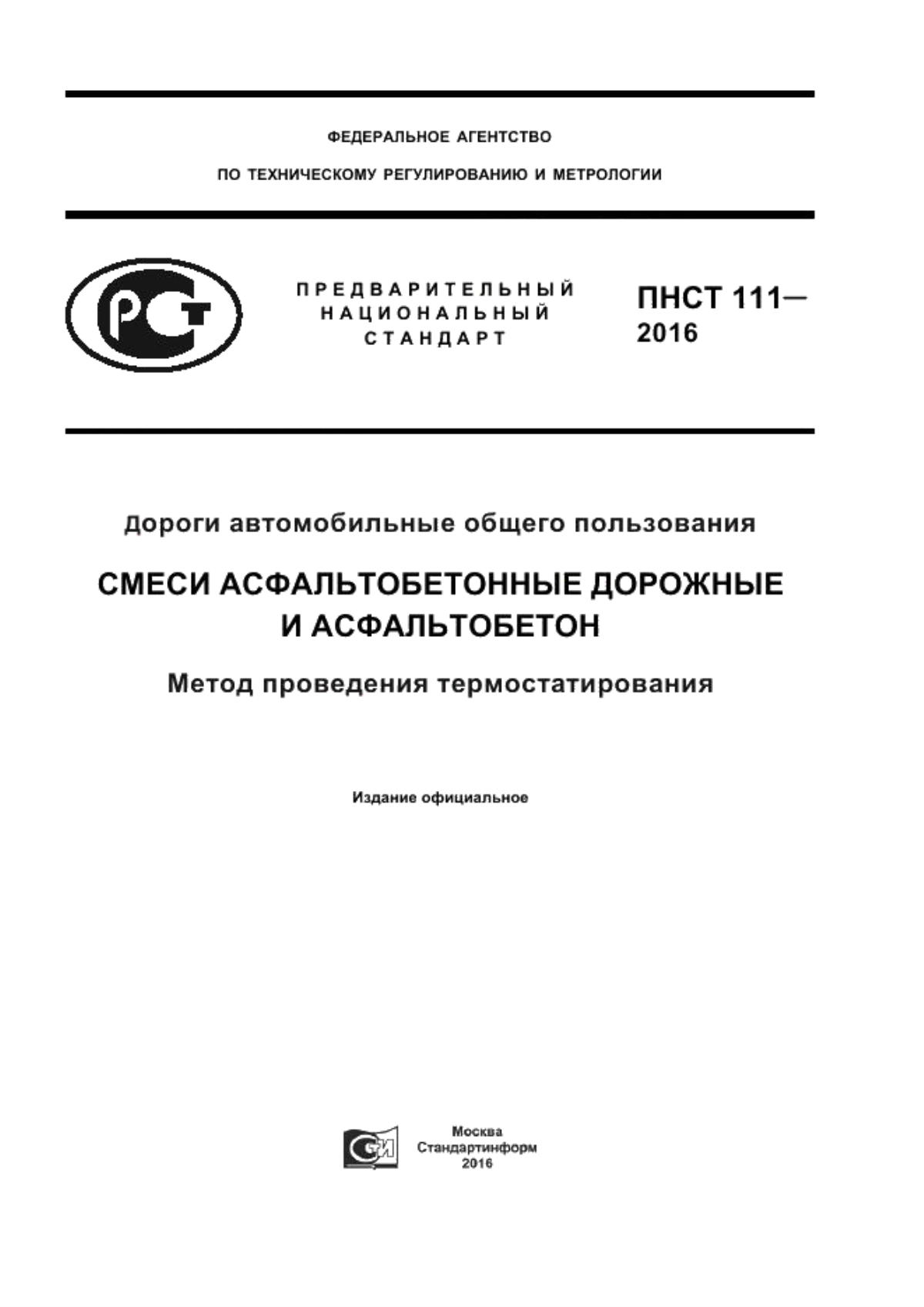 ПНСТ 111-2016 Дороги автомобильные общего пользования. Смеси асфальтобетонные дорожные и асфальтобетон. Метод проведения термостатирования