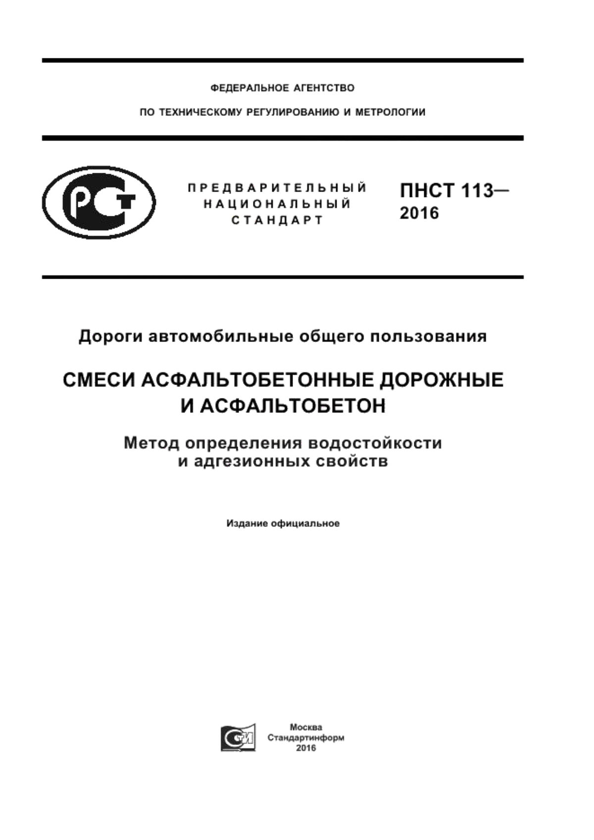 ПНСТ 113-2016 Дороги автомобильные общего пользования. Смеси асфальтобетонные дорожные и асфальтобетон. Метод определения водостойкости и адгезионных свойств