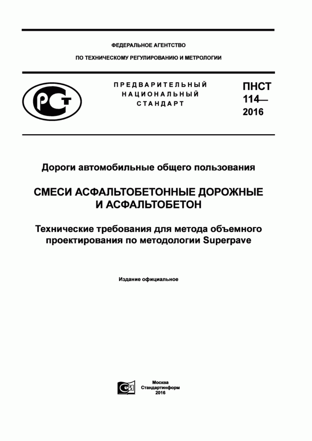 ПНСТ 114-2016 Дороги автомобильные общего пользования. Смеси асфальтобетонные дорожные и асфальтобетон. Технические требования для метода объемного проектирования по методологии Superpave