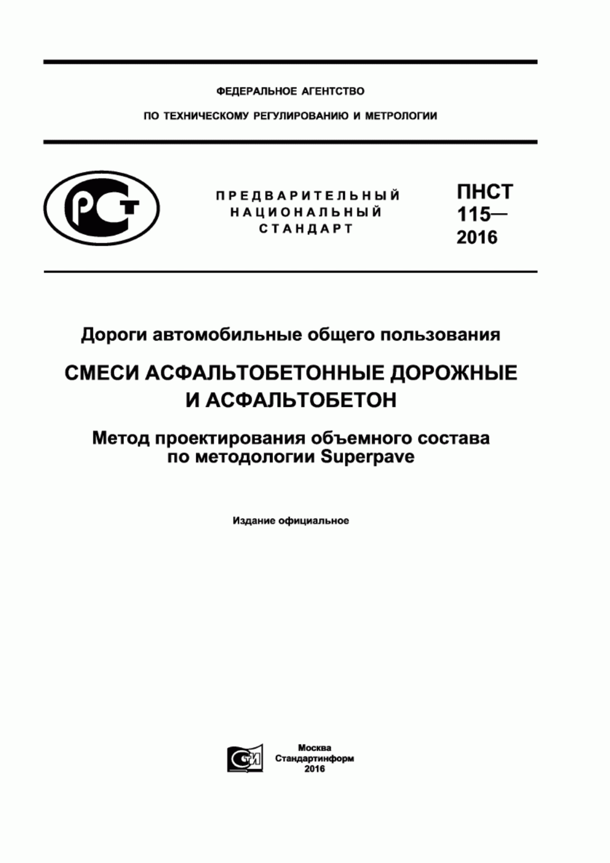 ПНСТ 115-2016 Дороги автомобильные общего пользования. Смеси асфальтобетонные дорожные и асфальтобетон. Метод проектирования объемного состава по методологии Superpave