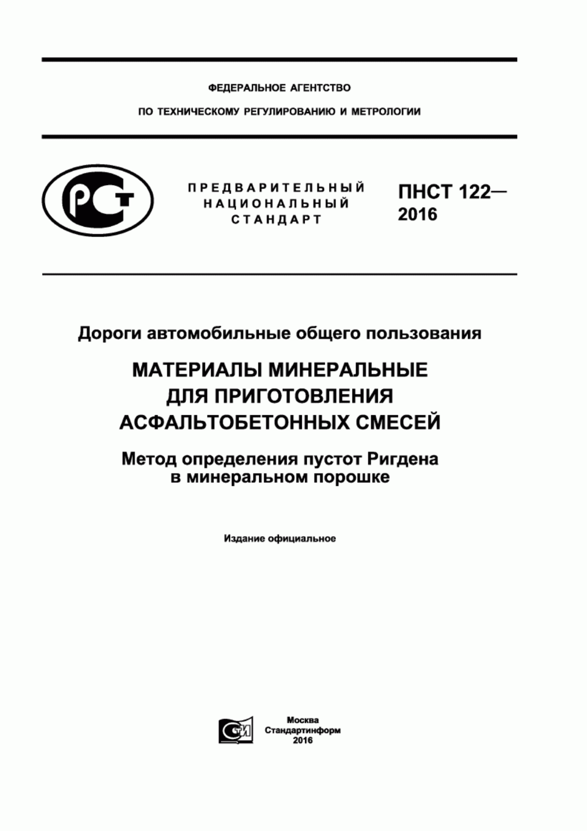 ПНСТ 122-2016 Дороги автомобильные общего пользования. Материалы минеральные для приготовления асфальтобетонных смесей. Метод определения пустот Ригдена в минеральном порошке