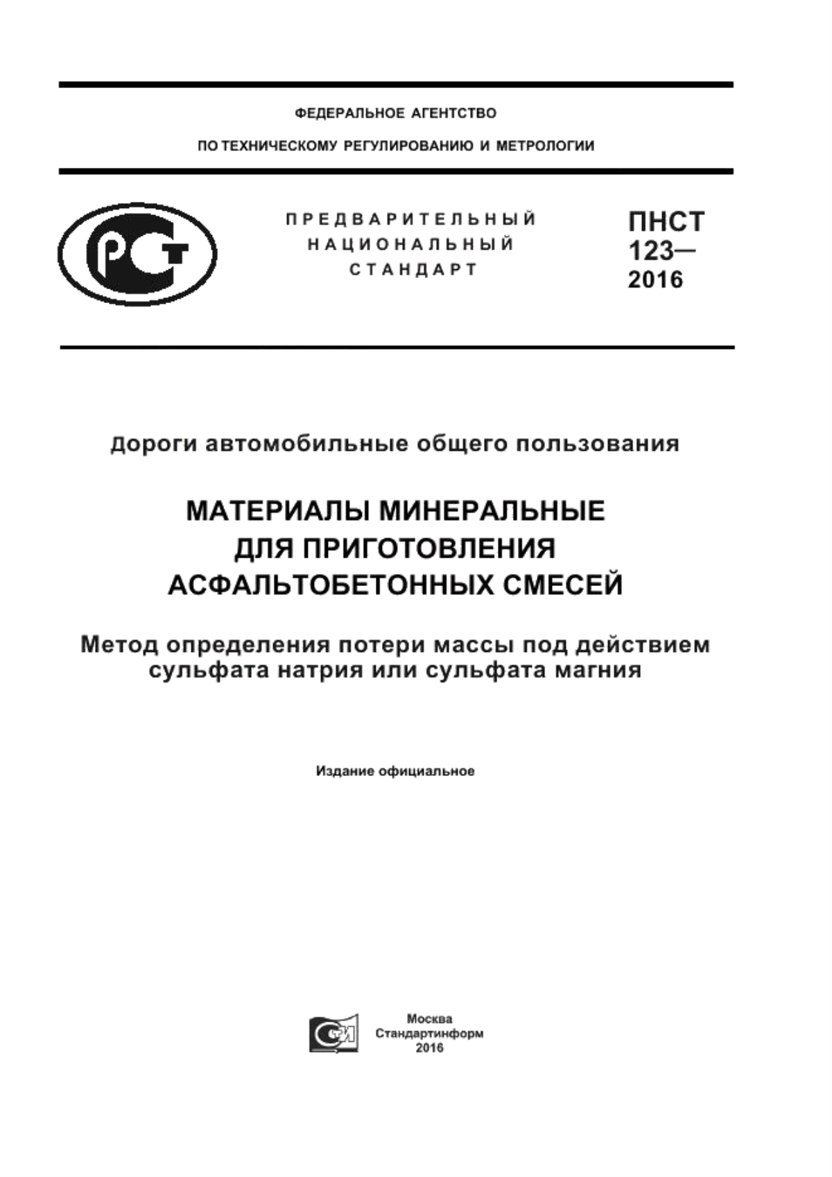 ПНСТ 123-2016 Дороги автомобильные общего пользования. Материалы минеральные для приготовления асфальтобетонных смесей. Метод определения потери массы под действием сульфата натрия или сульфата магния