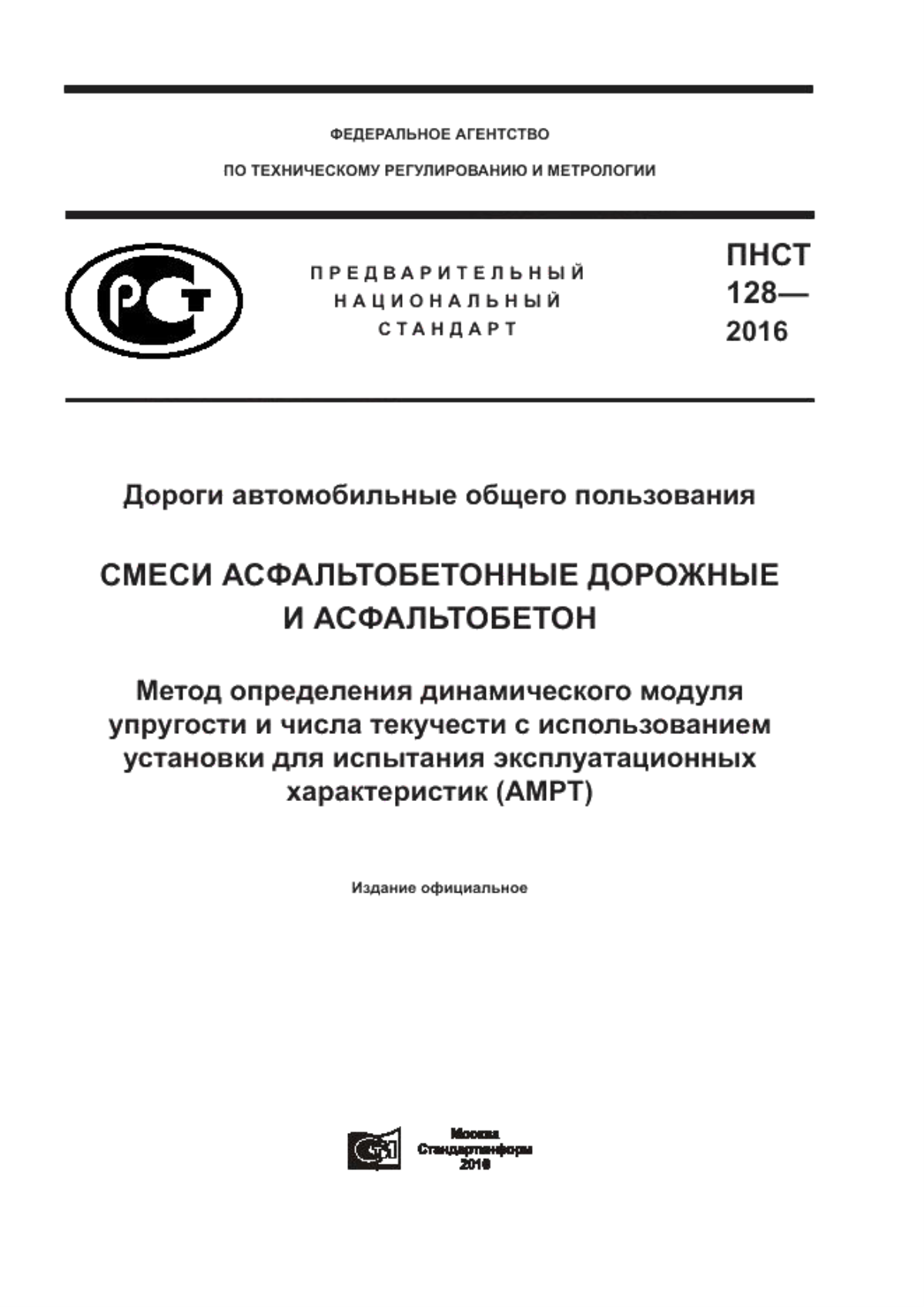 ПНСТ 128-2016 Дороги автомобильные общего пользования. Смеси асфальтобетонные дорожные и асфальтобетон. Метод определения динамического модуля упругости и числа текучести с использованием установки для испытания эксплуатационных характеристик (AMPT)