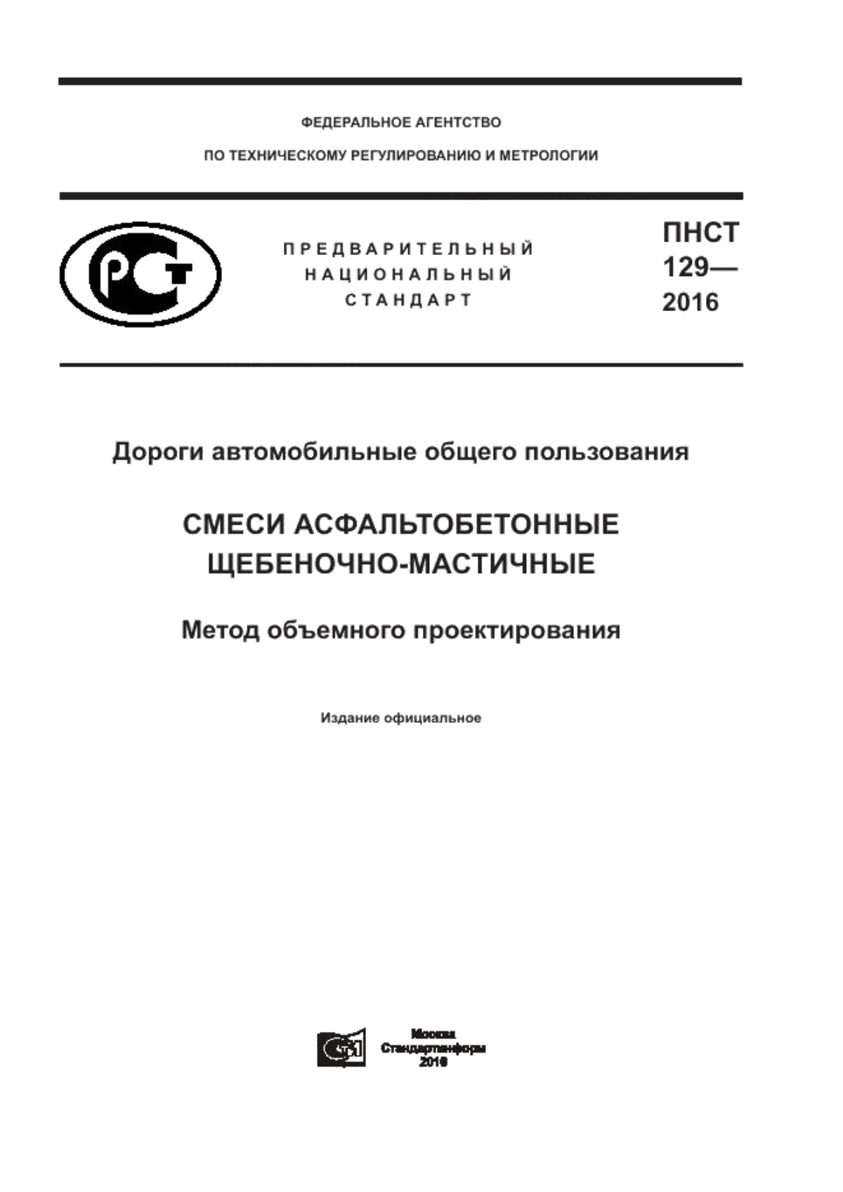 ПНСТ 129-2016 Дороги автомобильные общего пользования. Смеси асфальтобетонные щебеночно-мастичные. Метод объемного проектирования