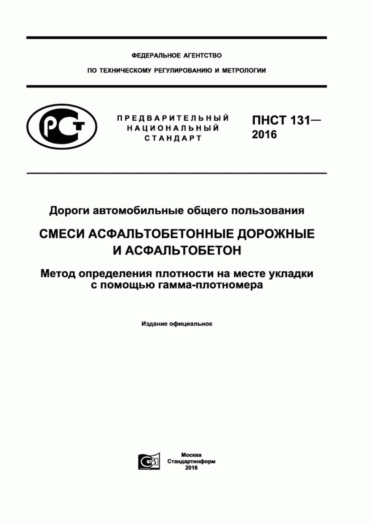 ПНСТ 131-2016 Дороги автомобильные общего пользования. Смеси асфальтобетонные дорожные и асфальтобетон. Метод определения плотности на месте укладки с помощью гамма-плотномера