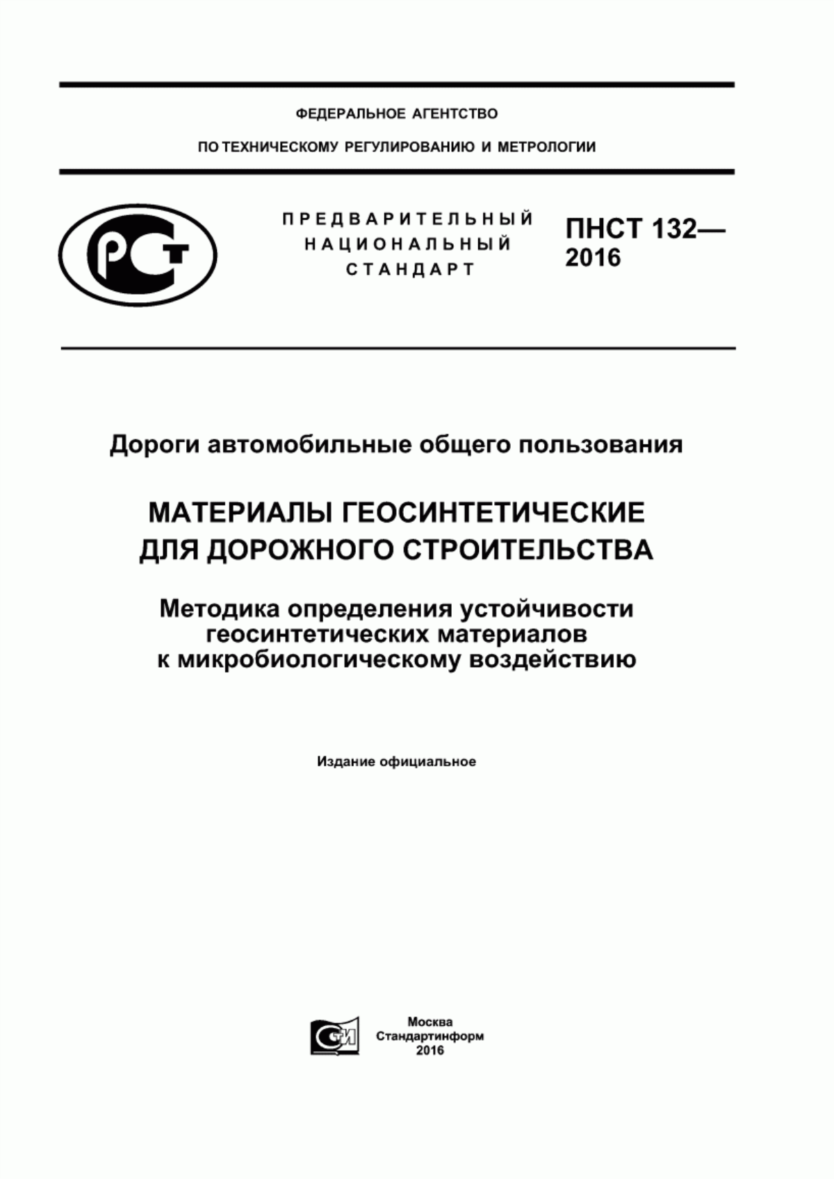 ПНСТ 132-2016 Дороги автомобильные общего пользования. Материалы геосинтетические для дорожного строительства. Методика определения устойчивости геосинтетических материалов к микробиологическому воздействию