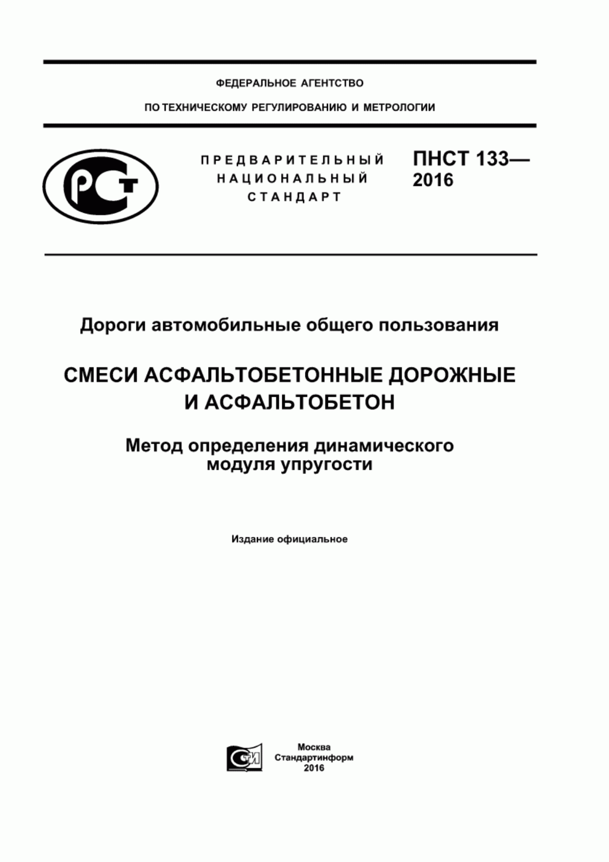 ПНСТ 133-2016 Дороги автомобильные общего пользования. Смеси асфальтобетонные дорожные и асфальтобетон. Метод определения динамического модуля упругости