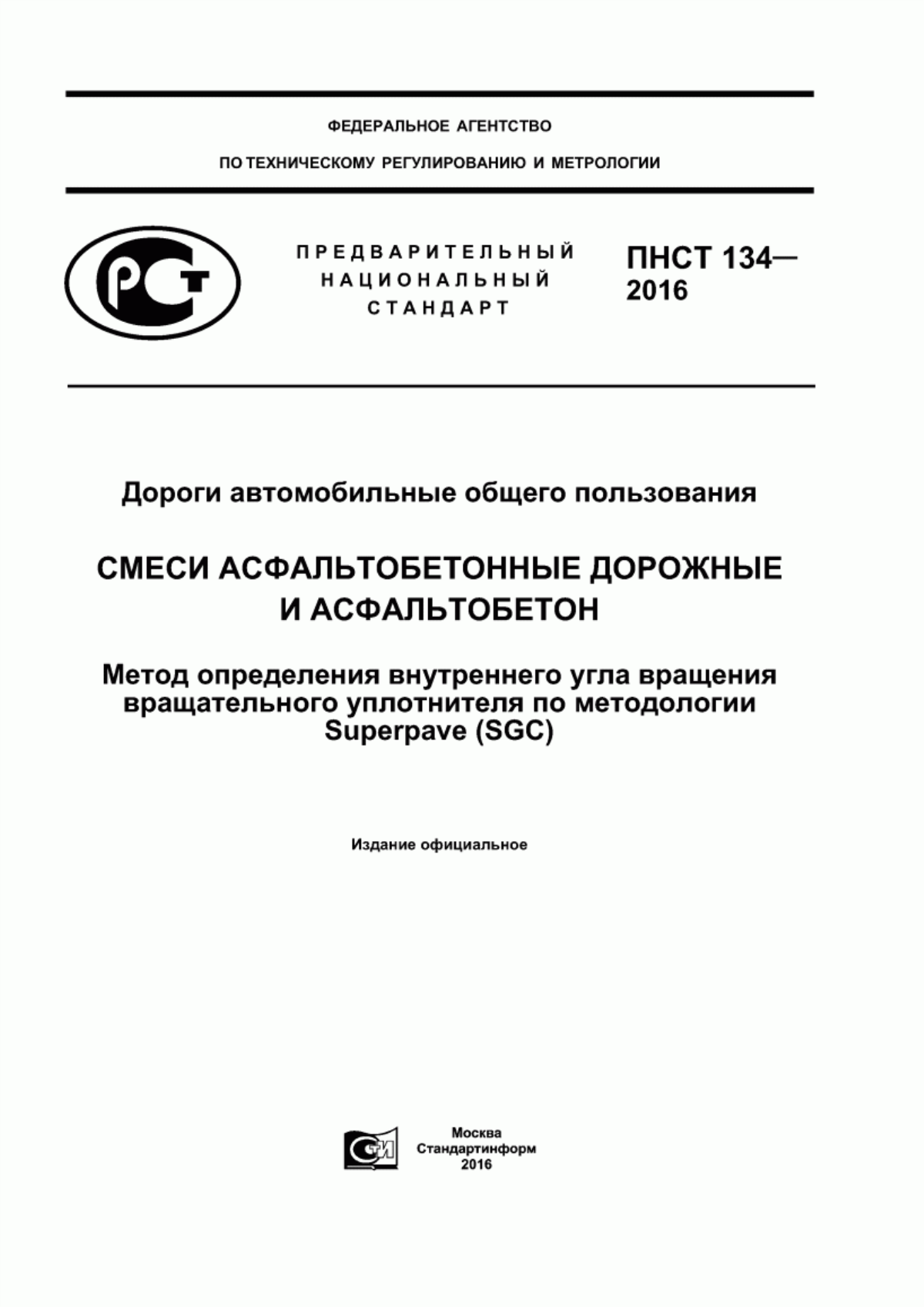 ПНСТ 134-2016 Дороги автомобильные общего пользования. Смеси асфальтобетонные дорожные и асфальтобетон. Метод определения внутреннего угла вращения вращательного уплотнителя по методологии Superpave (SGC)