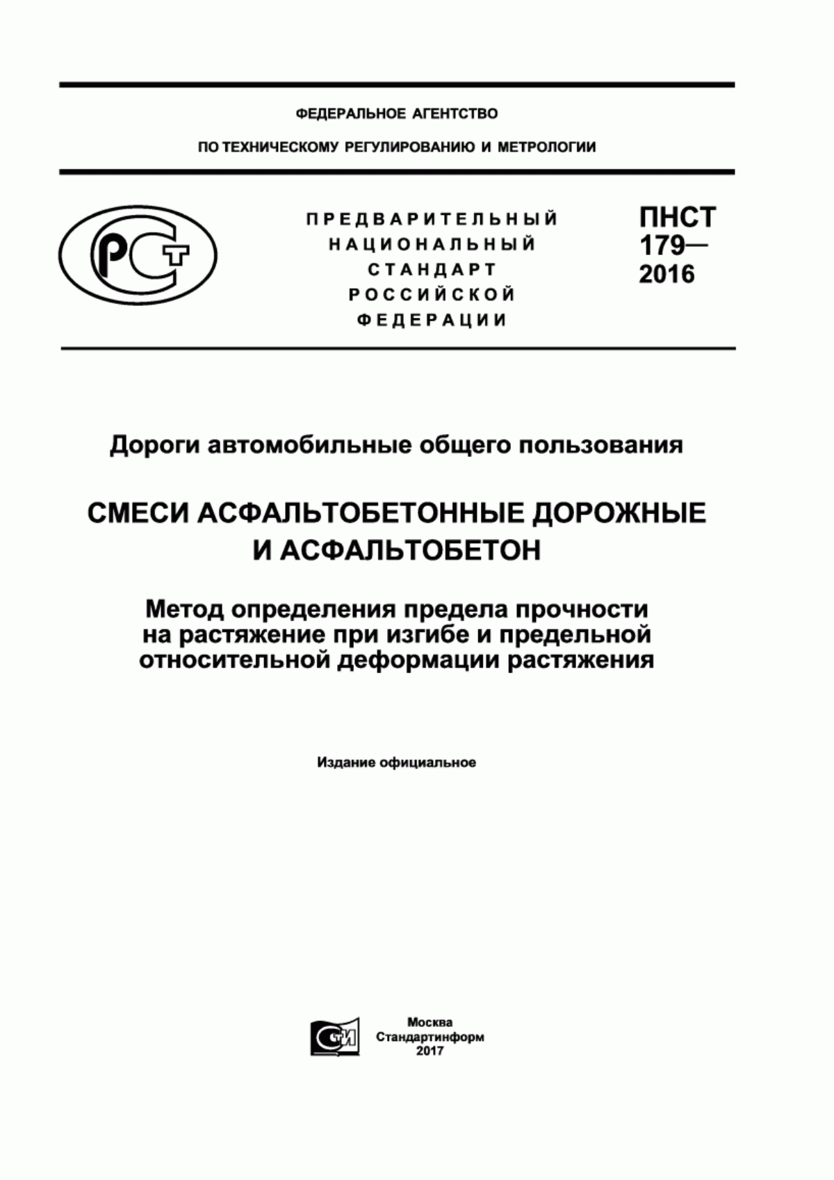 ПНСТ 179-2016 Дороги автомобильные общего пользования. Смеси асфальтобетонные дорожные и асфальтобетон. Метод определения предела прочности на растяжение при изгибе и предельной относительной деформации растяжения