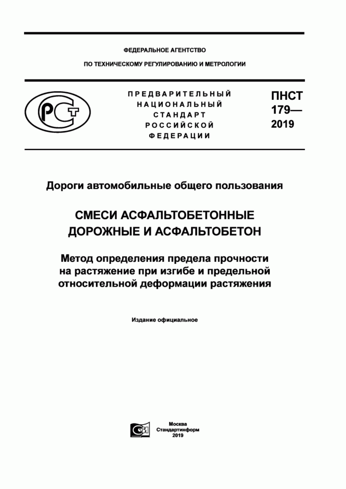 ПНСТ 179-2019 Дороги автомобильные общего пользования. Смеси асфальтобетонные дорожные и асфальтобетон. Метод определения предела прочности на растяжение при изгибе и предельной относительной деформации растяжения