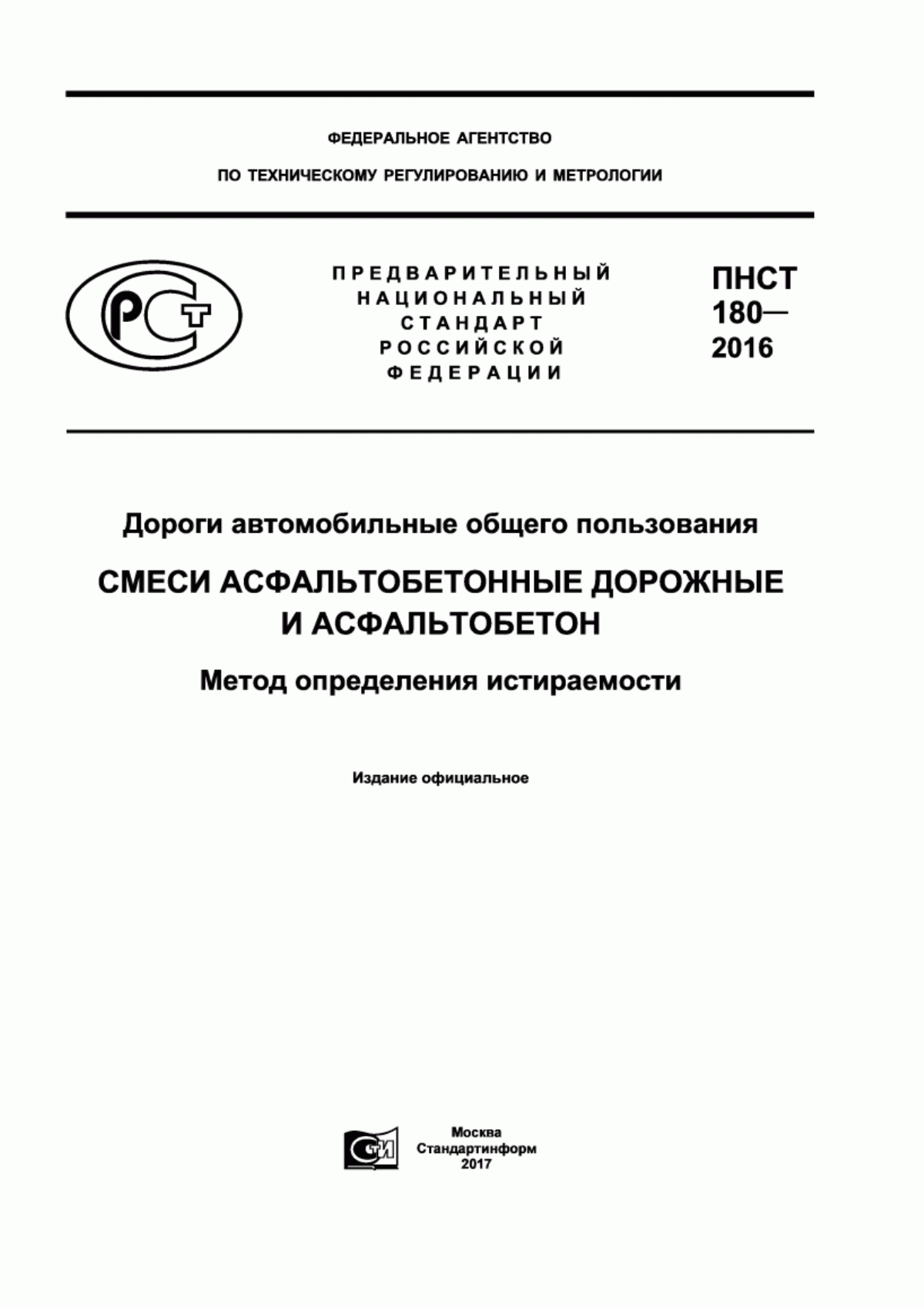 ПНСТ 180-2016 Дороги автомобильные общего пользования. Смеси асфальтобетонные дорожные и асфальтобетон. Метод определения истираемости