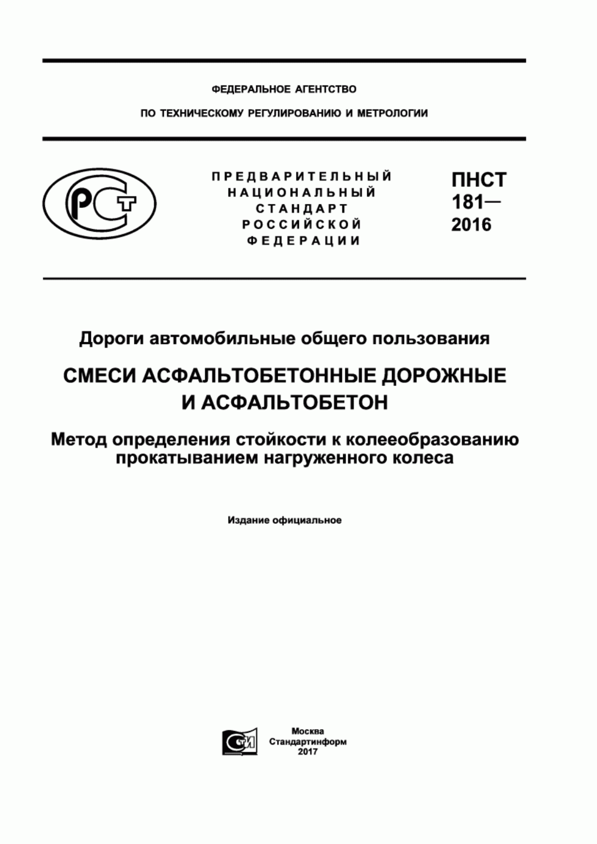 ПНСТ 181-2016 Дороги автомобильные общего пользования. Смеси асфальтобетонные дорожные и асфальтобетон. Метод определения стойкости к колееобразованию прокатыванием нагруженного колеса