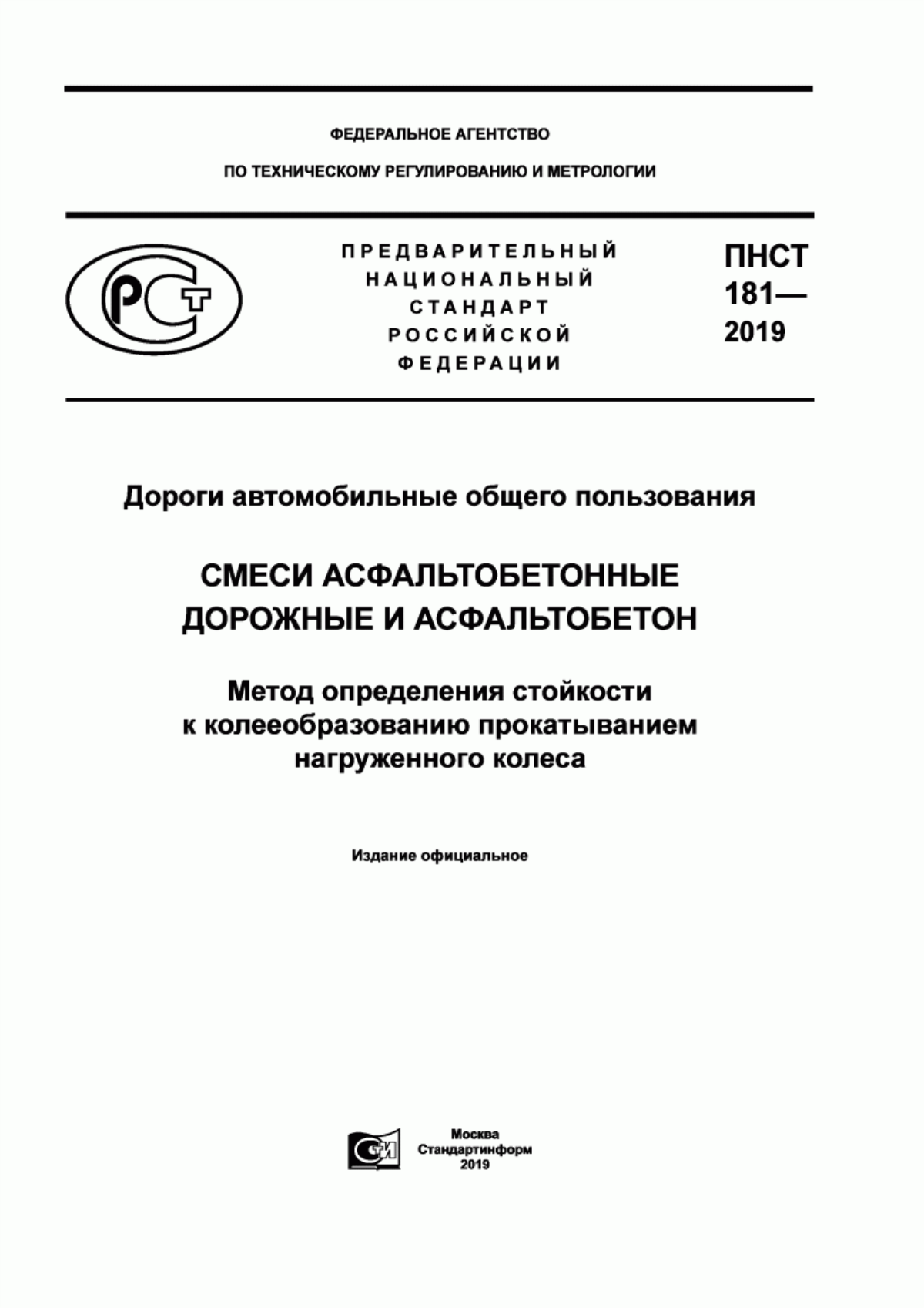 ПНСТ 181-2019 Дороги автомобильные общего пользования. Смеси асфальтобетонные дорожные и асфальтобетон. Метод определения стойкости к колееобразованию прокатыванием нагруженного колеса