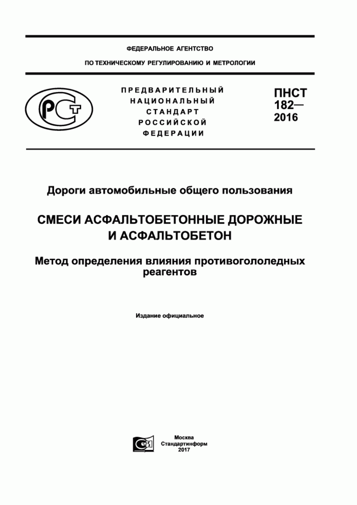 ПНСТ 182-2016 Дороги автомобильные общего пользования. Смеси асфальтобетонные дорожные и асфальтобетон. Метод определения влияния противогололедных реагентов