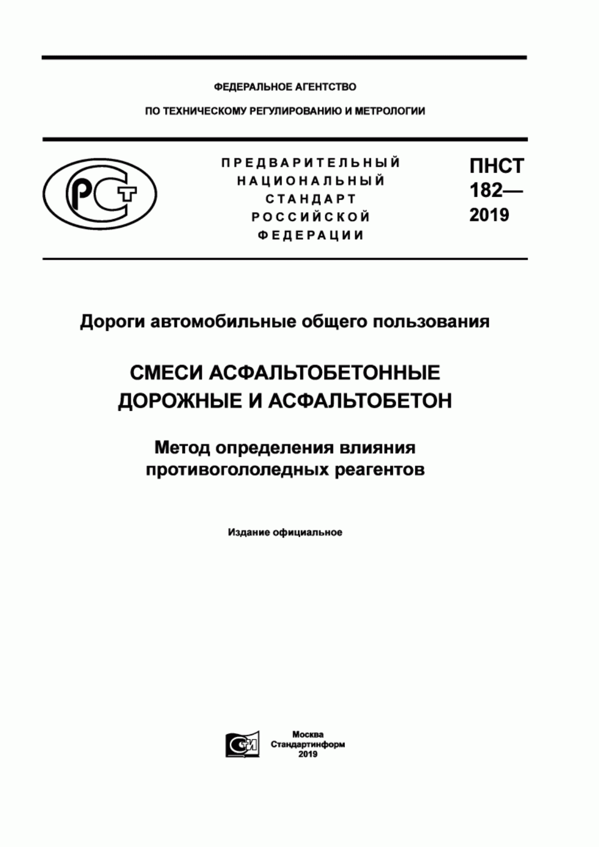 ПНСТ 182-2019 Дороги автомобильные общего пользования. Смеси асфальтобетонные дорожные и асфальтобетон. Метод определения влияния противогололедных реагентов