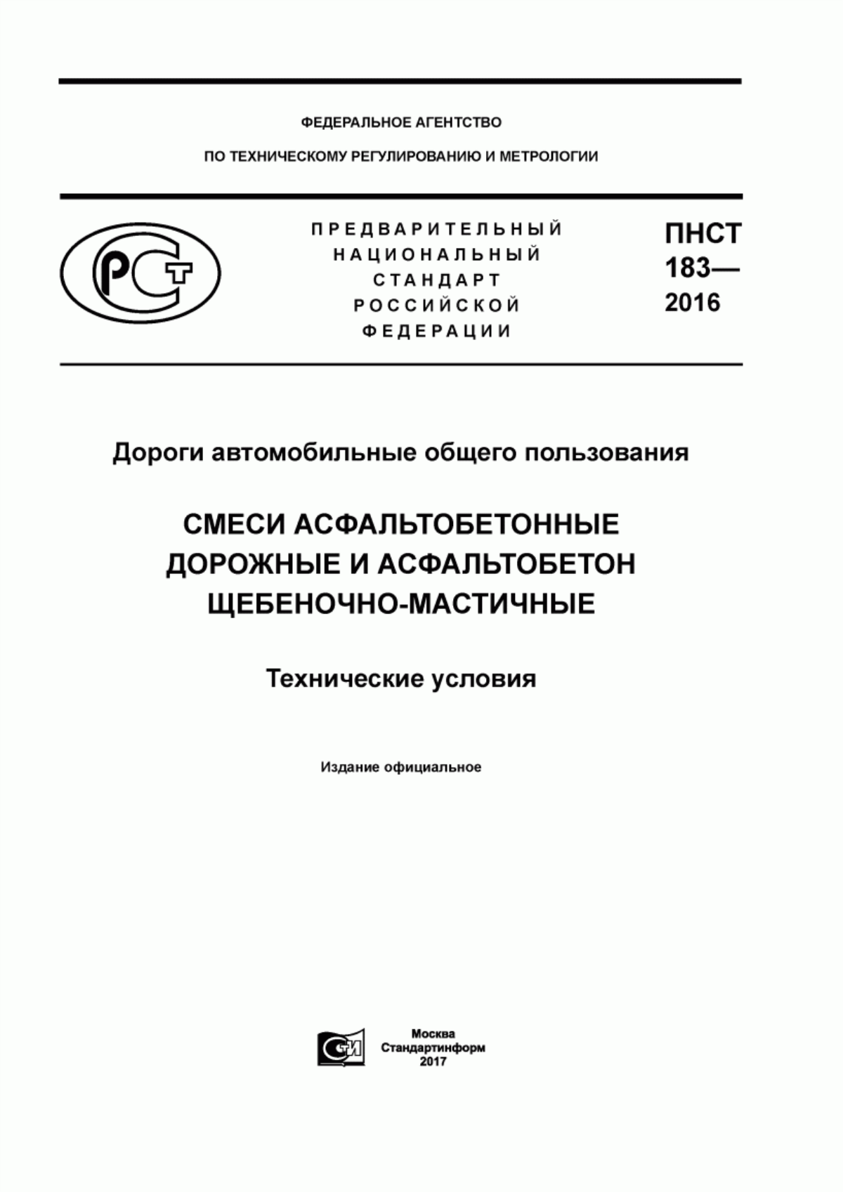 ПНСТ 183-2016 Дороги автомобильные общего пользования. Смеси асфальтобетонные дорожные и асфальтобетон щебеночно-мастичные. Технические условия