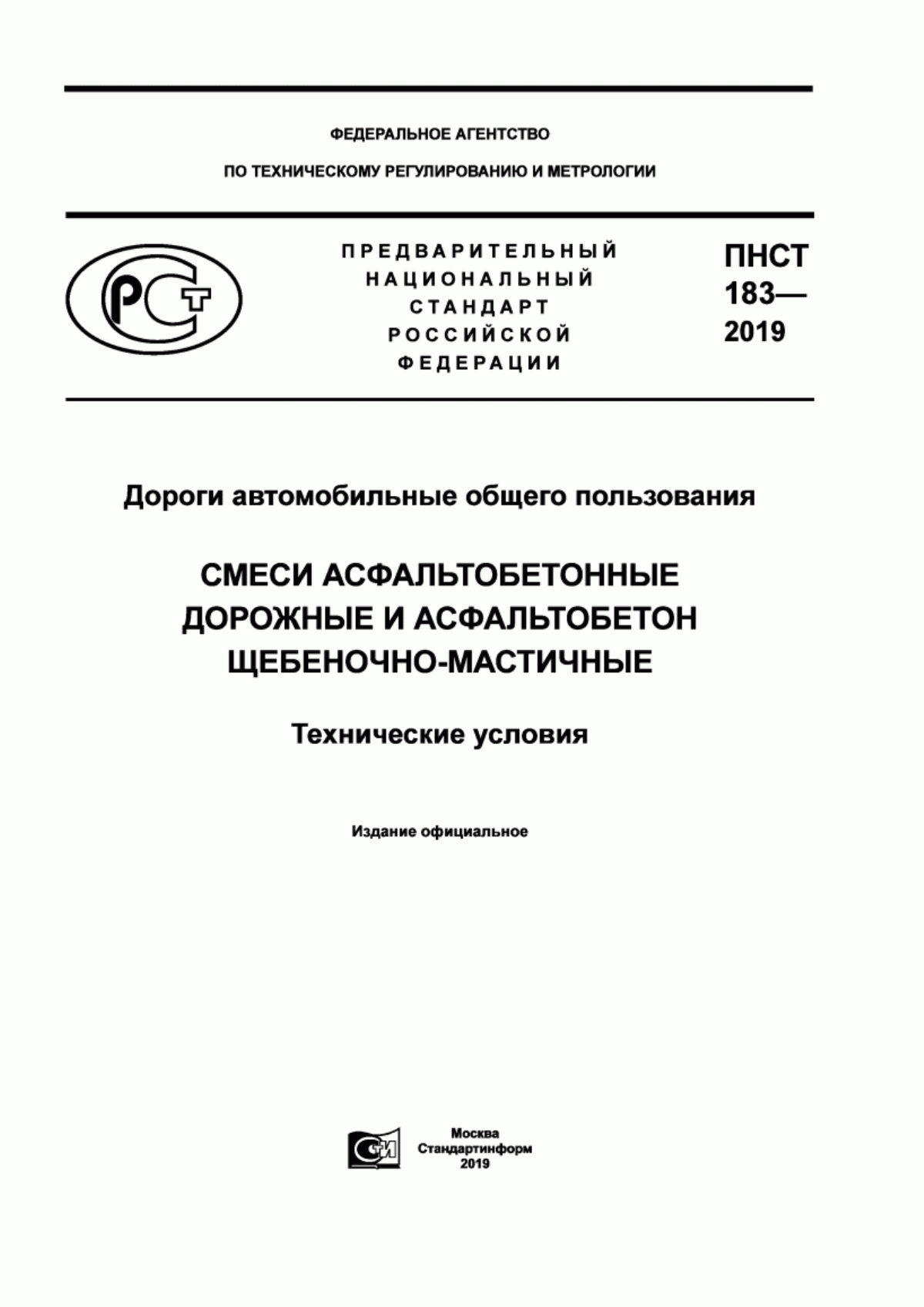 ПНСТ 183-2019 Дороги автомобильные общего пользования. Смеси асфальтобетонные дорожные и асфальтобетон щебеночно-мастичные. Технические условия