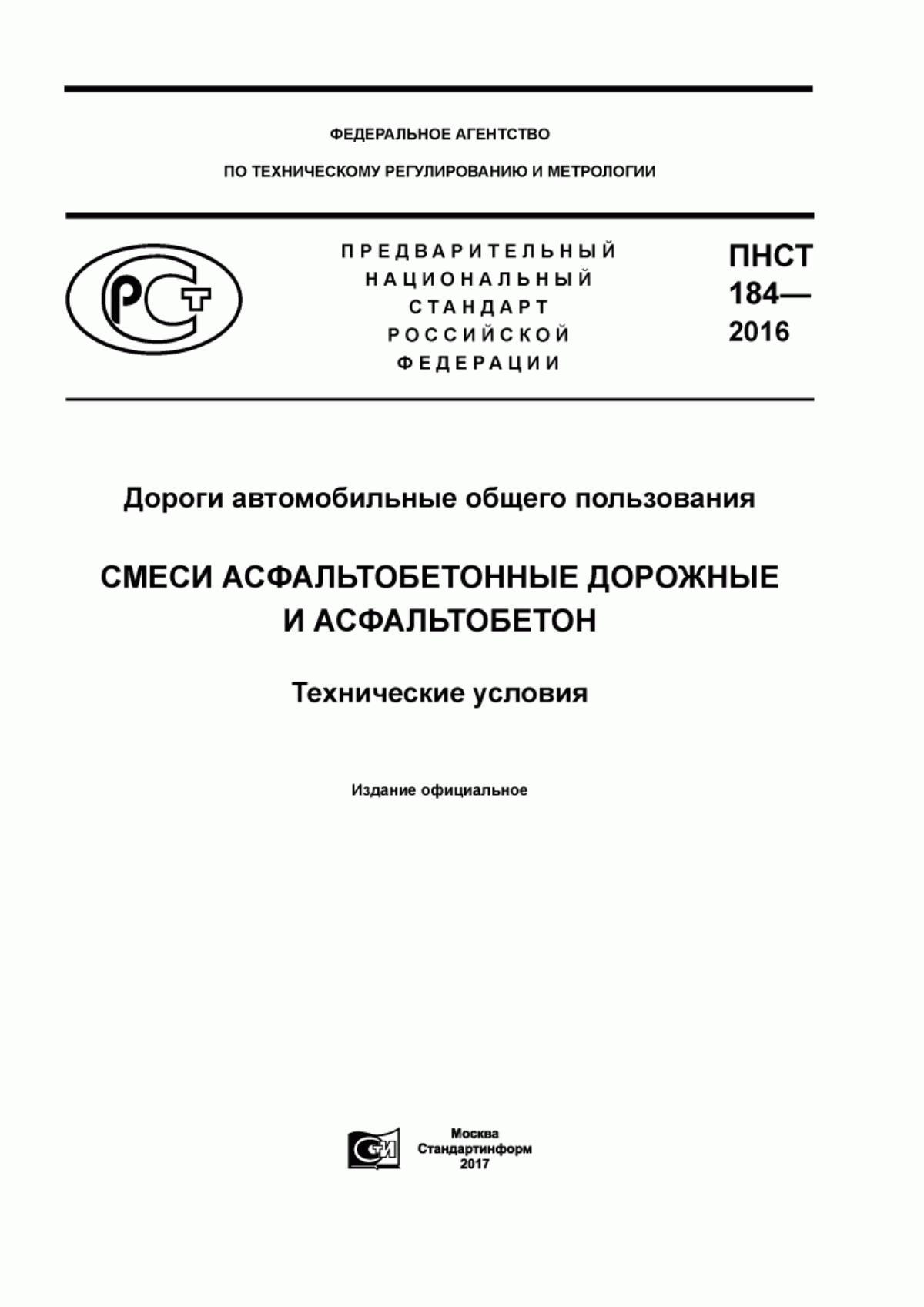 ПНСТ 184-2016 Дороги автомобильные общего пользования. Смеси асфальтобетонные дорожные и асфальтобетон. Технические условия