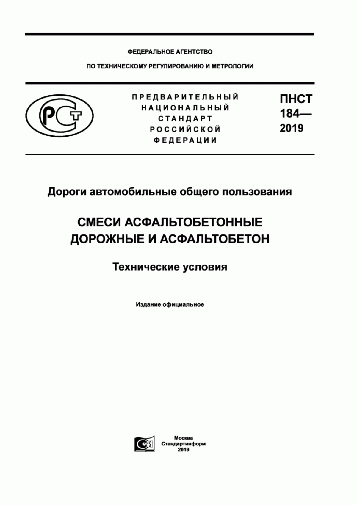 ПНСТ 184-2019 Дороги автомобильные общего пользования. Смеси асфальтобетонные дорожные и асфальтобетон. Технические условия