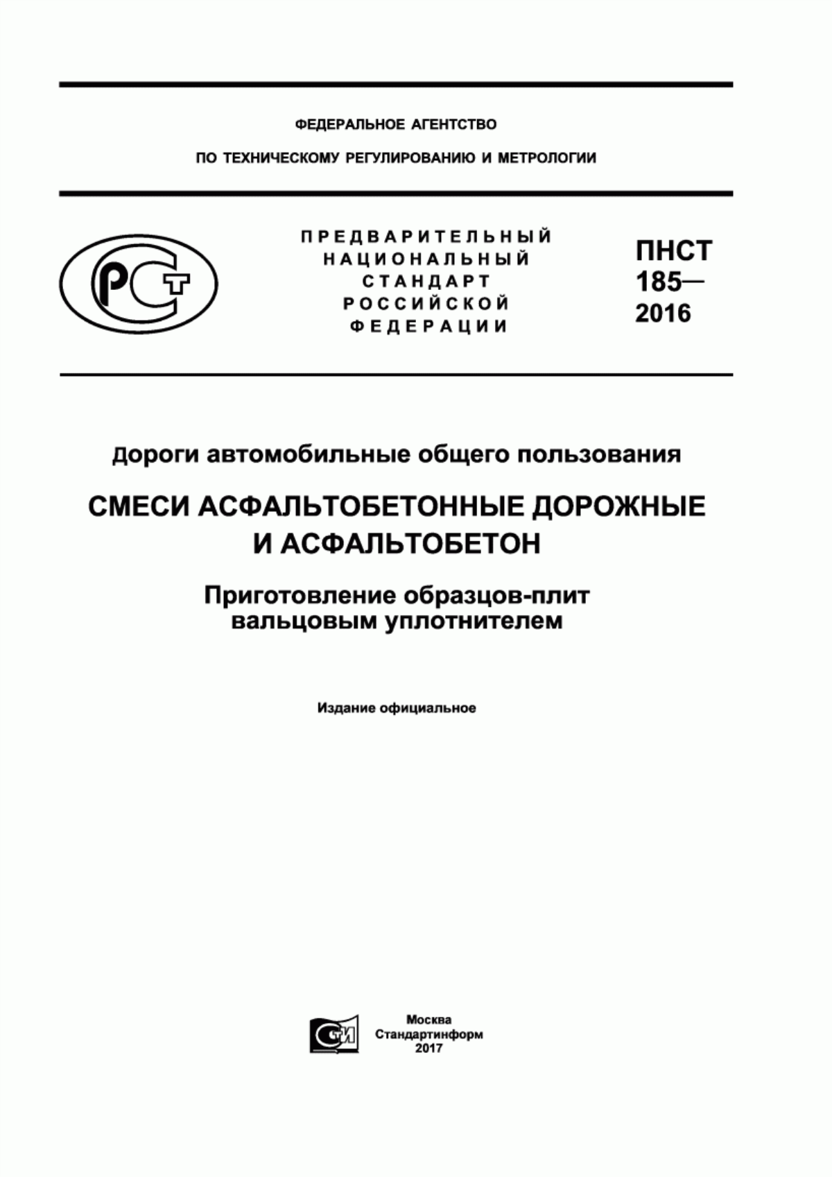 ПНСТ 185-2016 Дороги автомобильные общего пользования. Смеси асфальтобетонные дорожные и асфальтобетон. Приготовление образцов-плит вальцовым уплотнителем