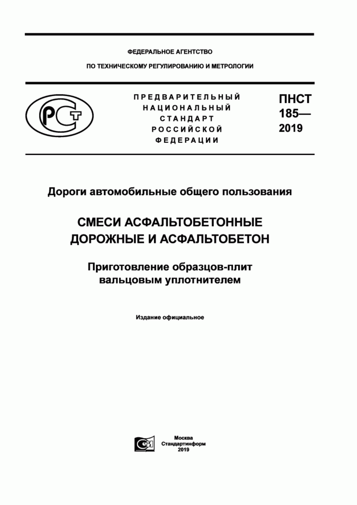 ПНСТ 185-2019 Дороги автомобильные общего пользования. Смеси асфальтобетонные дорожные и асфальтобетон. Приготовление образцов-плит вальцовым уплотнителем