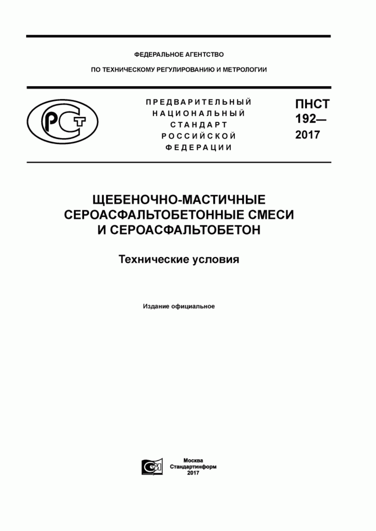 ПНСТ 192-2017 Щебеночно-мастичные сероасфальтобетонные смеси и сероасфальтобетон. Технические условия