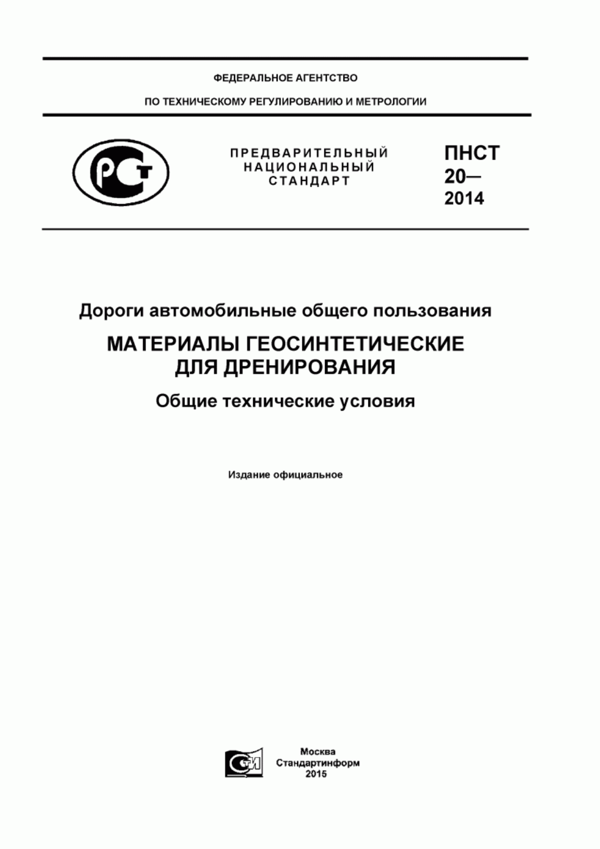 ПНСТ 20-2014 Дороги автомобильные общего пользования. Материалы геосинтетические для дренирования. Общие технические условия