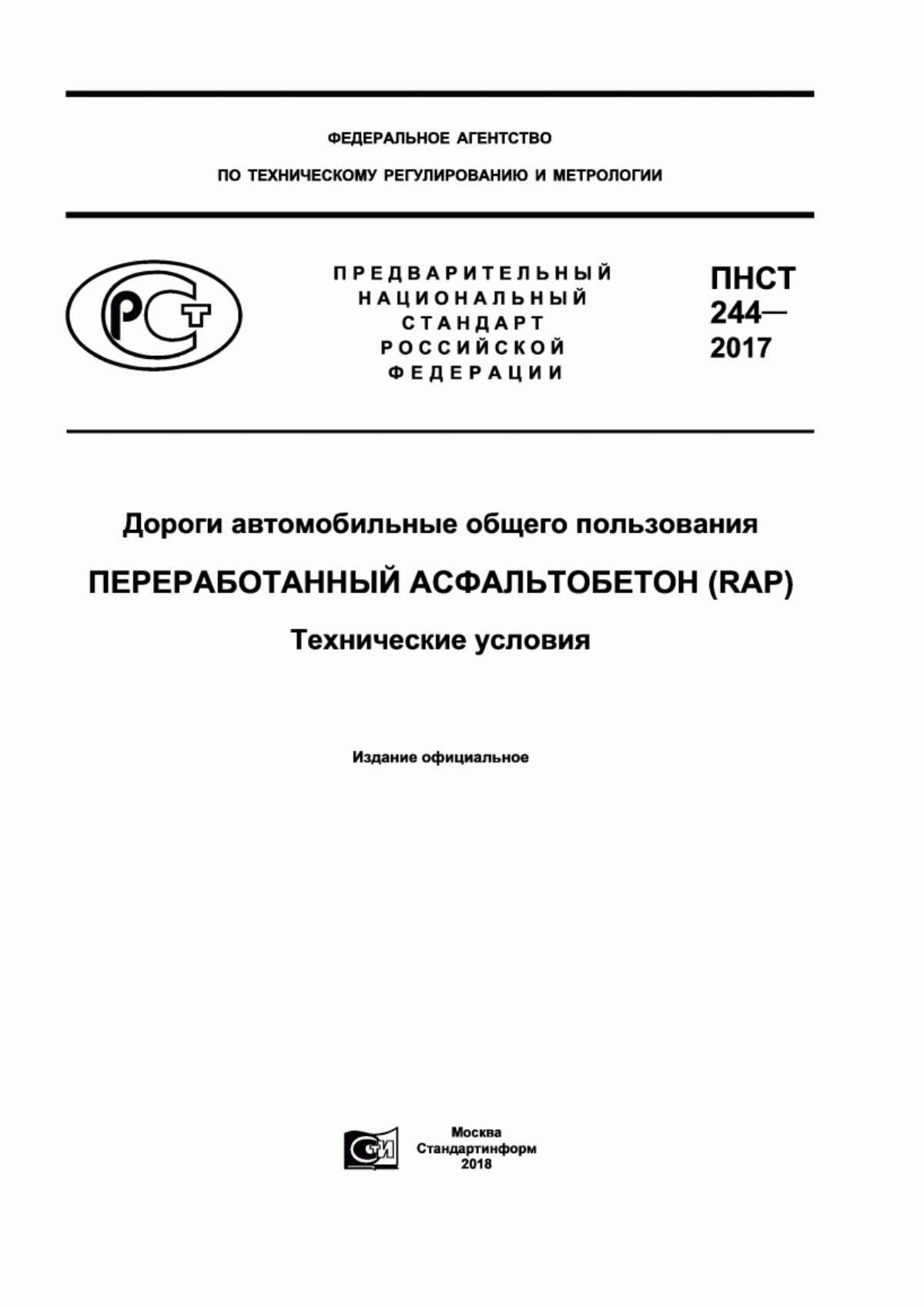 ПНСТ 244-2017 Дороги автомобильные общего пользования. Переработанный асфальтобетон (RAP). Технические условия