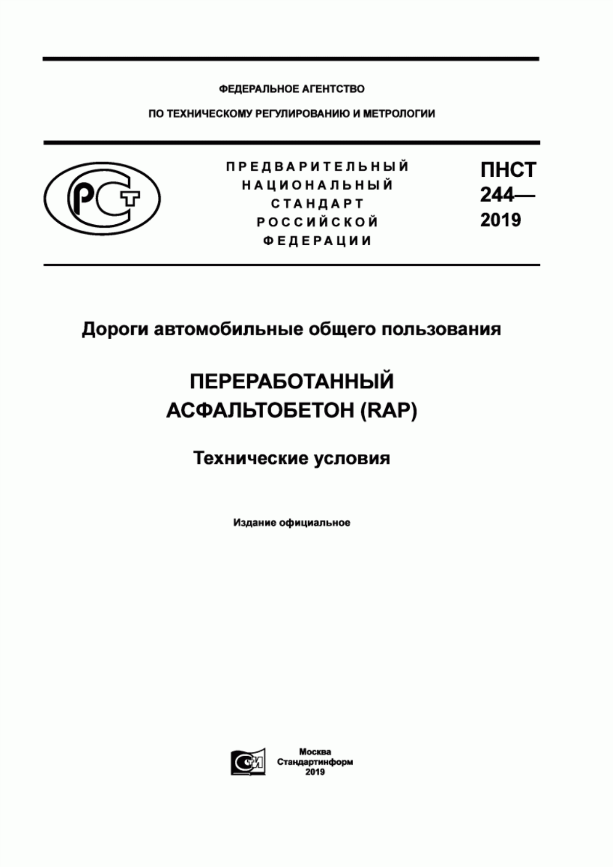 ПНСТ 244-2019 Дороги автомобильные общего пользования. Переработанный асфальтобетон (RAP). Технические условия