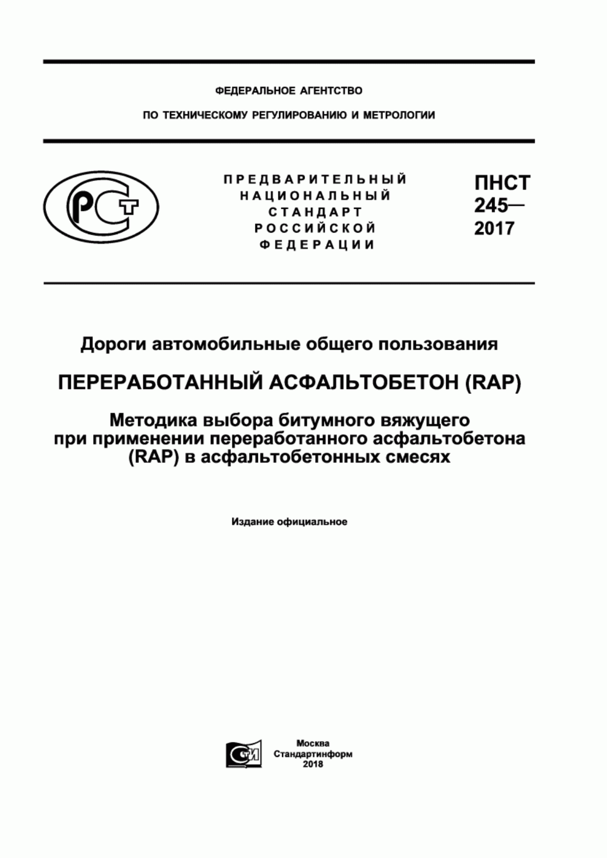 ПНСТ 245-2017 Дороги автомобильные общего пользования. Переработанный асфальтобетон (RAP). Методика выбора битумного вяжущего при применении переработанного асфальтобетона (RAP) в асфальтобетонных смесях