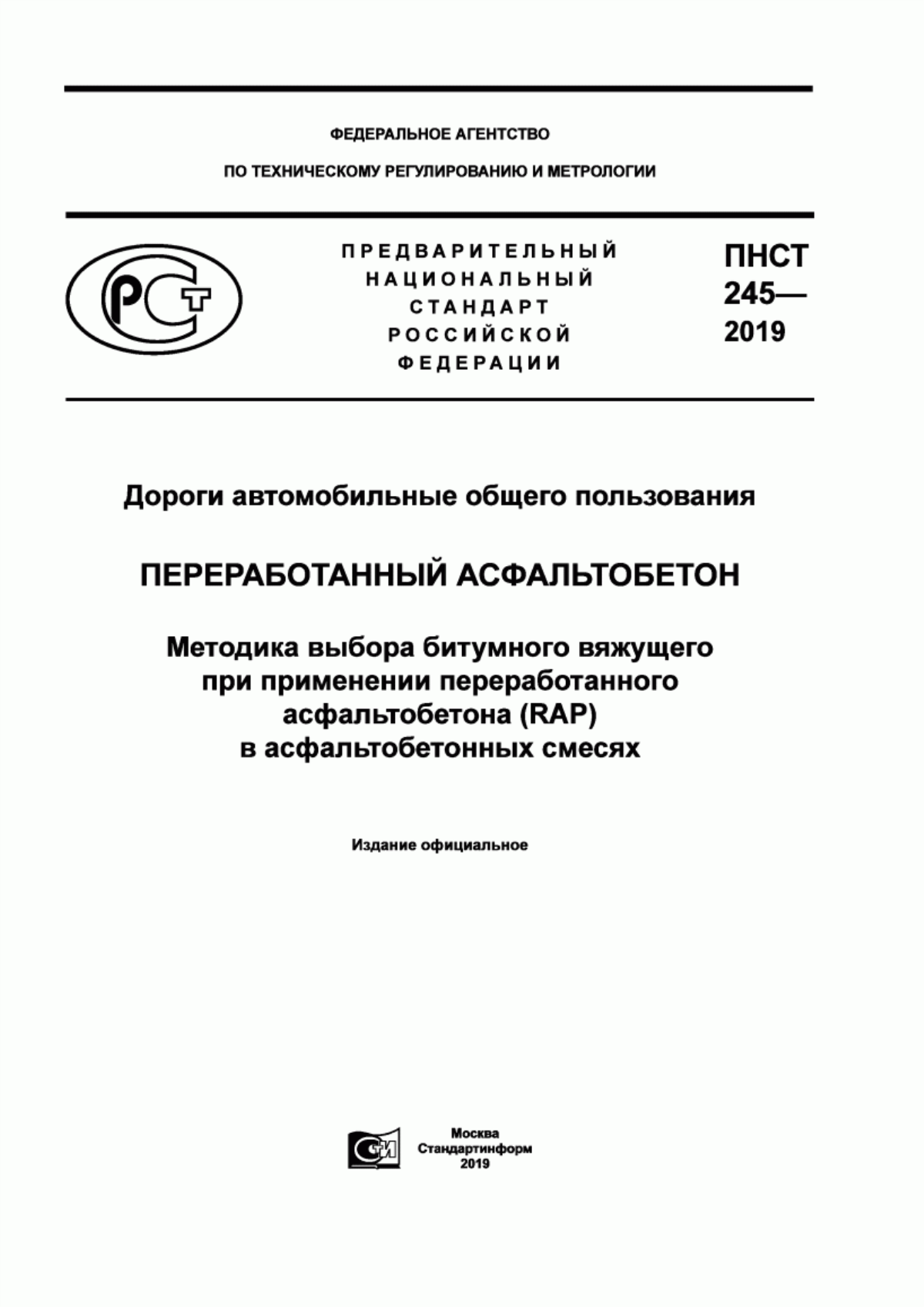 ПНСТ 245-2019 Дороги автомобильные общего пользования. Переработанный асфальтобетон (RAP). Методика выбора битумного вяжущего при применении переработанного асфальтобетона (RAP) в асфальтобетонных смесях