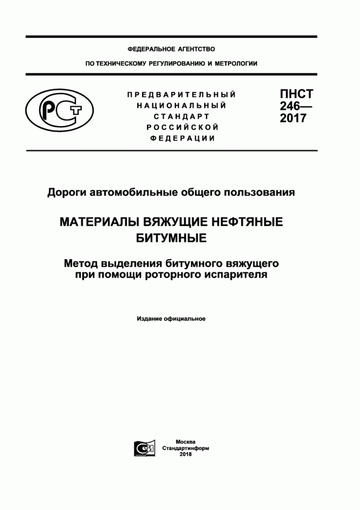 ПНСТ 246-2017 Дороги автомобильные общего пользования. Материалы вяжущие нефтяные битумные. Метод выделения битумного вяжущего при помощи роторного испарителя