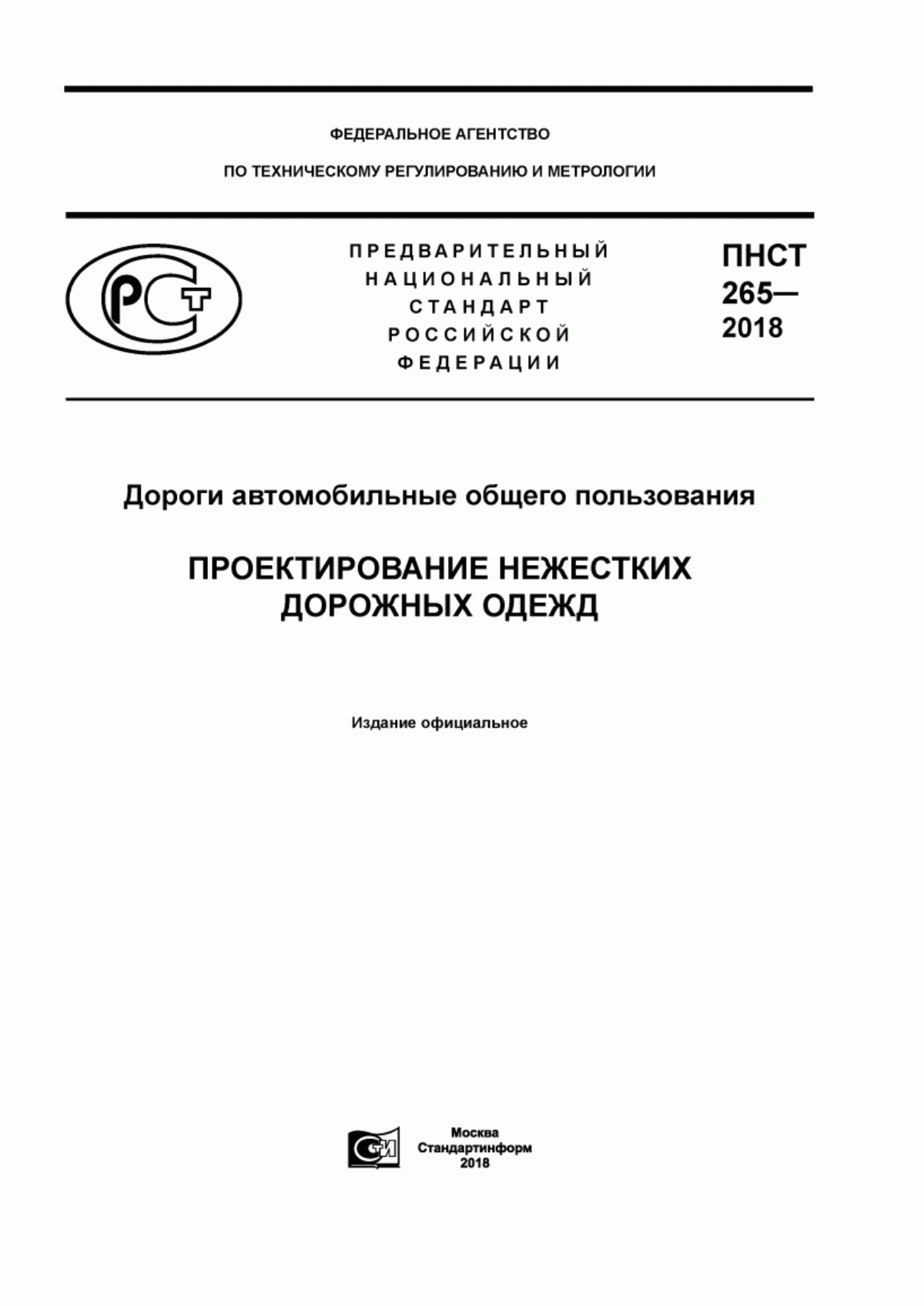 ПНСТ 265-2018 Дороги автомобильные общего пользования. Проектирование нежестких дорожных одежд