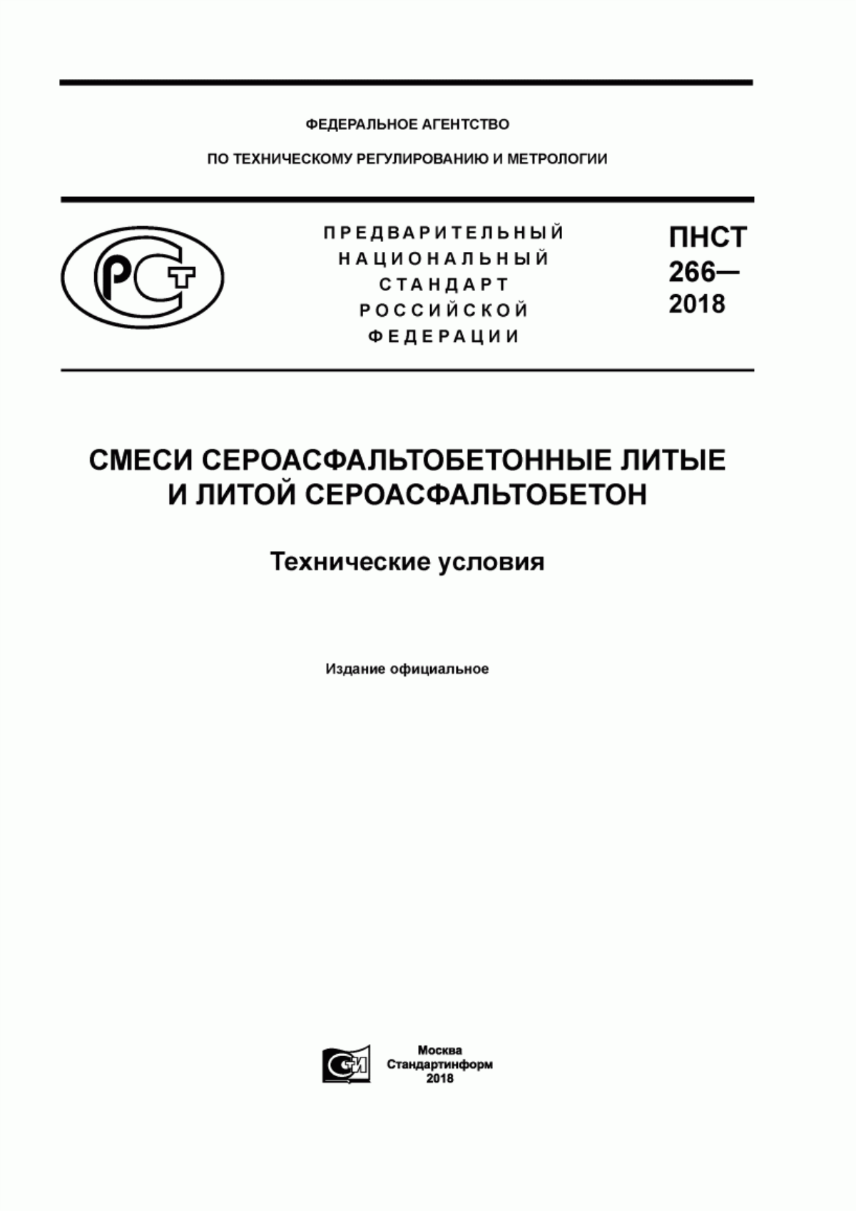 ПНСТ 266-2018 Смеси сероасфальтобетонные литые и литой сероасфальтобетон. Технические условия