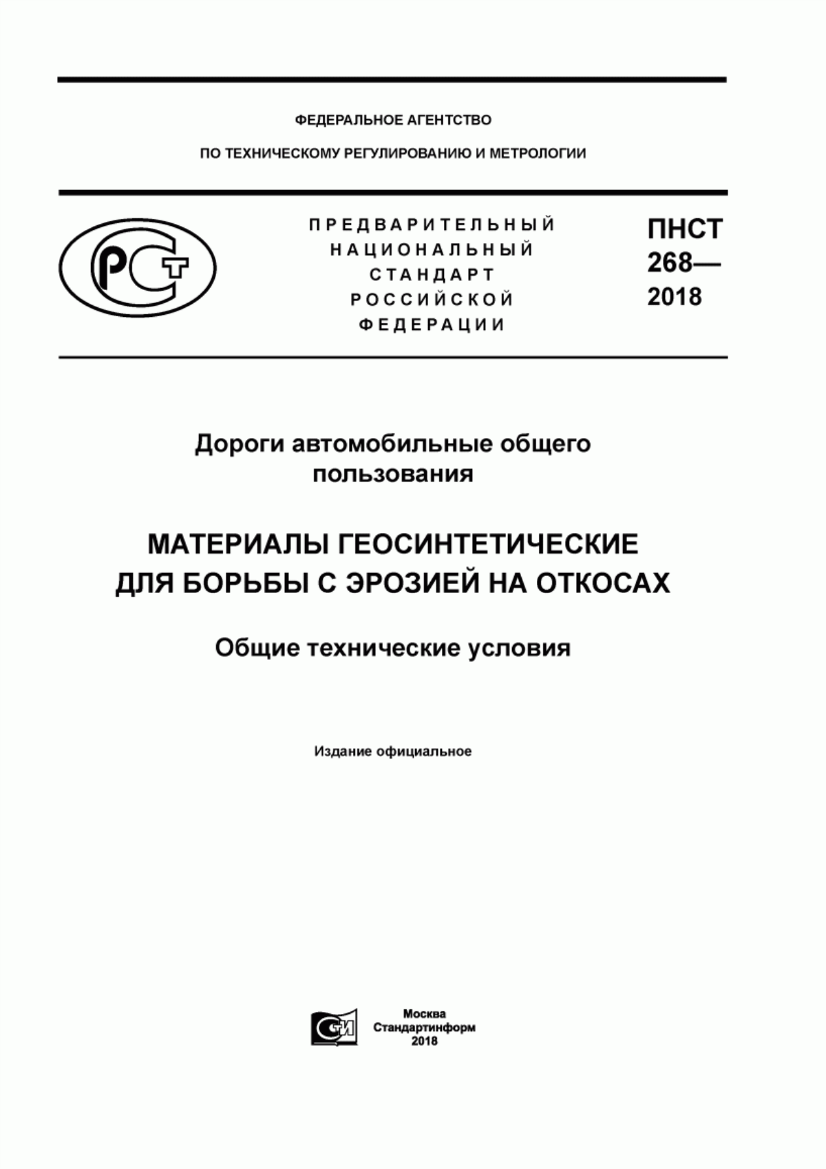 ПНСТ 268-2018 Дороги автомобильные общего пользования. Материалы геосинтетические для борьбы с эрозией на откосах. Общие технические условия