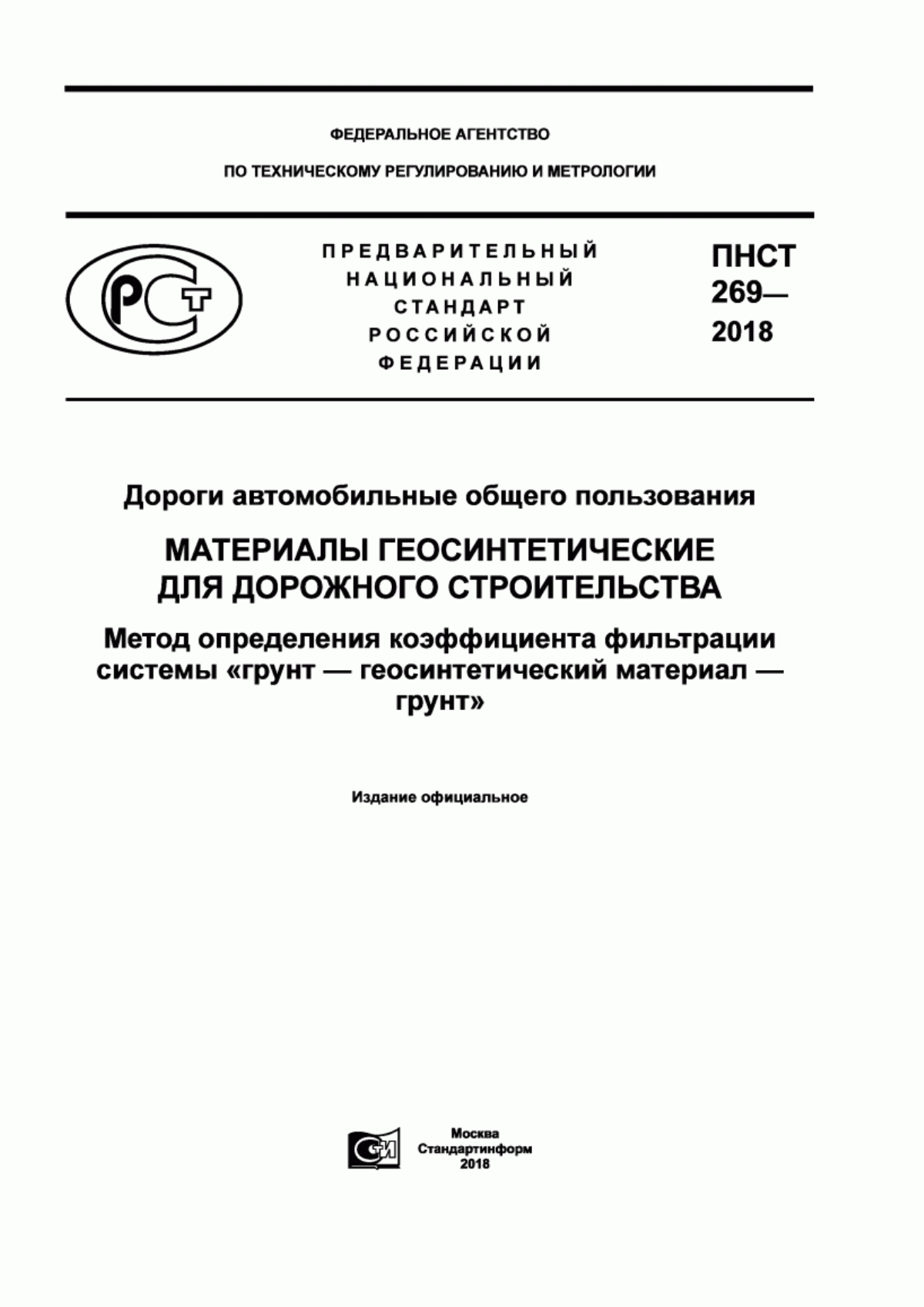 ПНСТ 269-2018 Дороги автомобильные общего пользования. Материалы геосинтетические для дорожного строительства. Метод определения коэффициента фильтрации системы «грунт-геосинтетический материал-грунт»